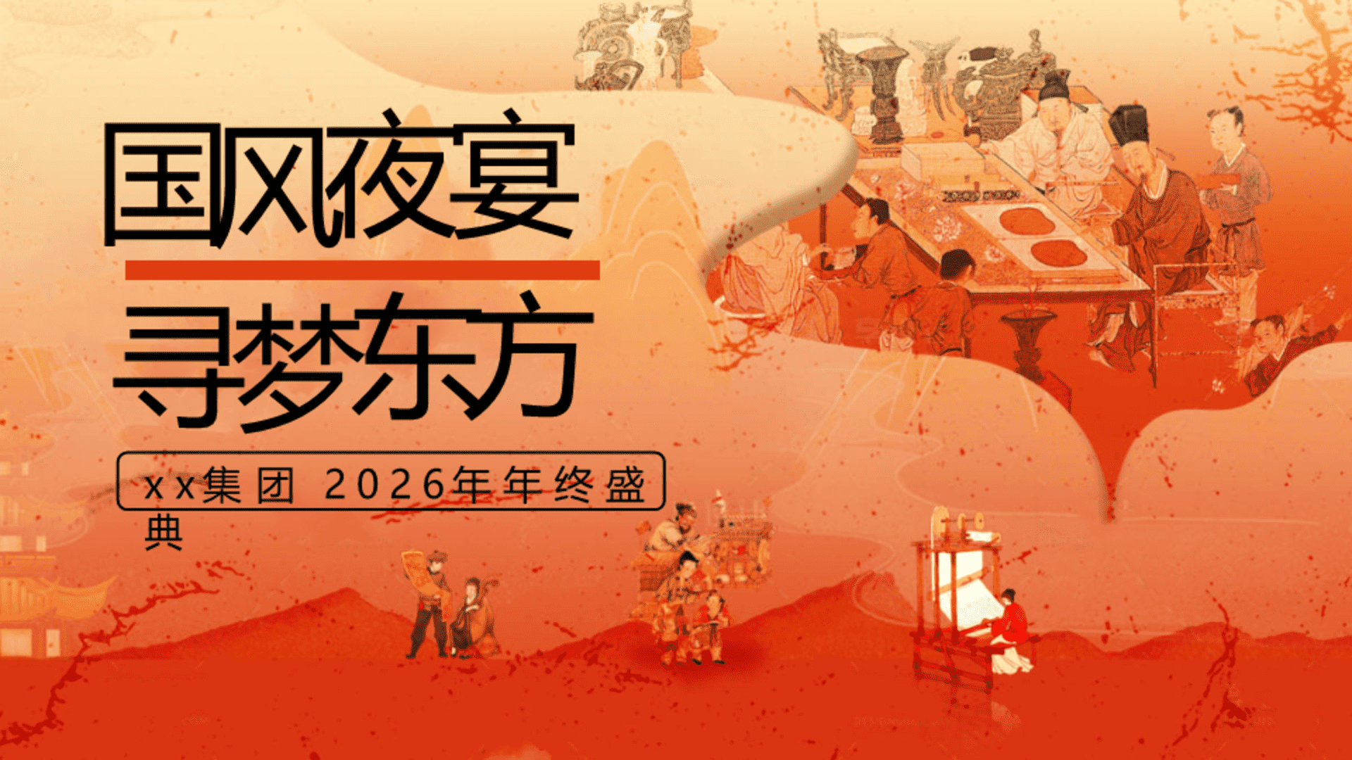 2026企业集团古风市集年会“国风夜宴·寻梦东方”活动策划方案