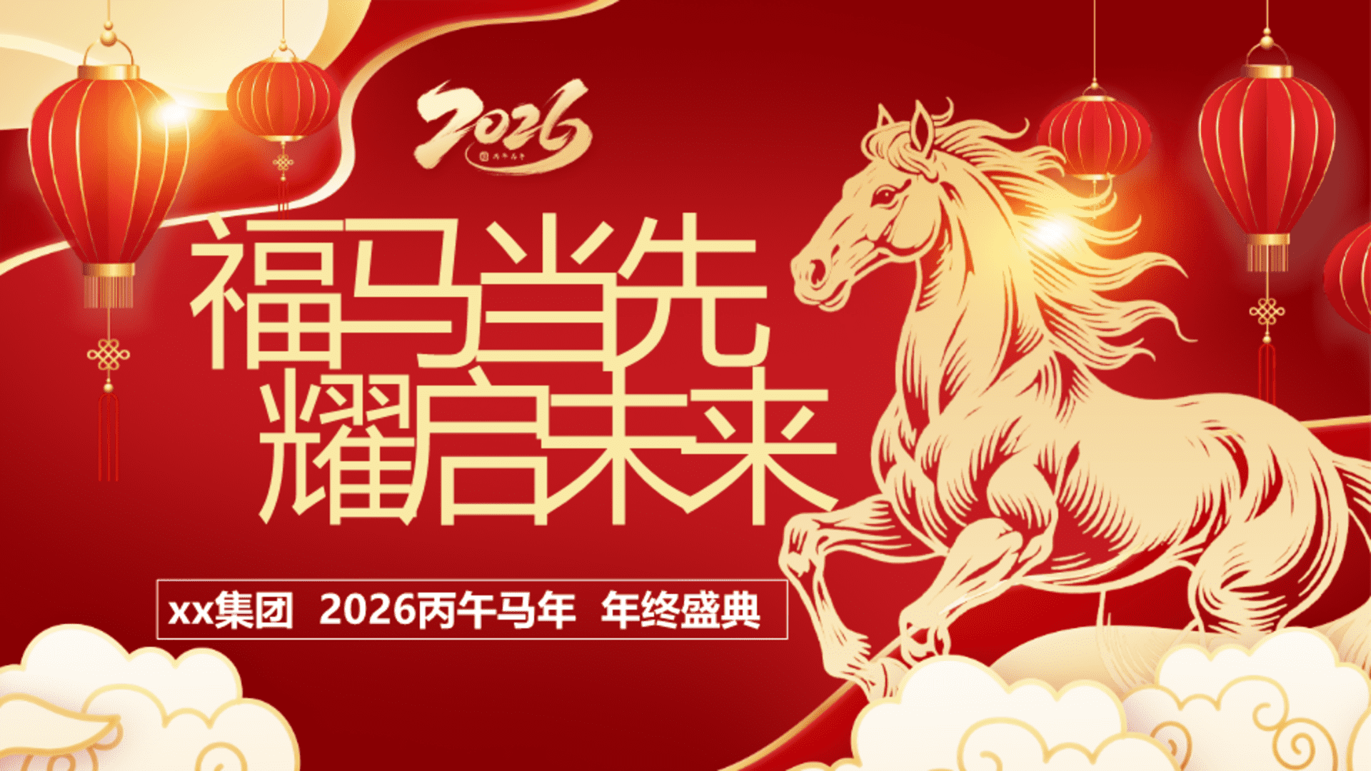 2026企业集团马年年终盛典“福马当先·耀启未来”活动策划方案