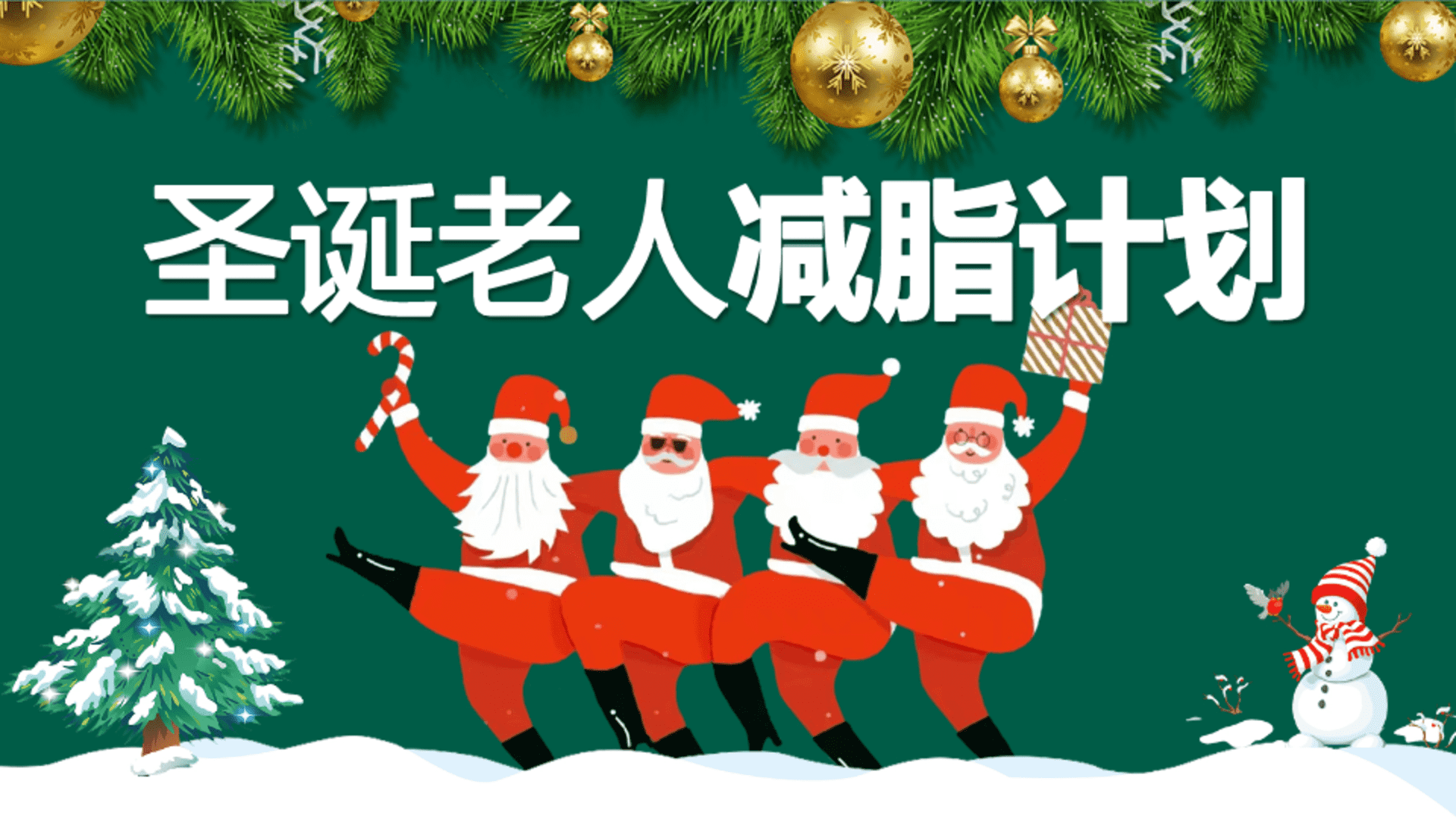 2026企业圣诞节创意圣诞老人减脂计划主题活动策划方案