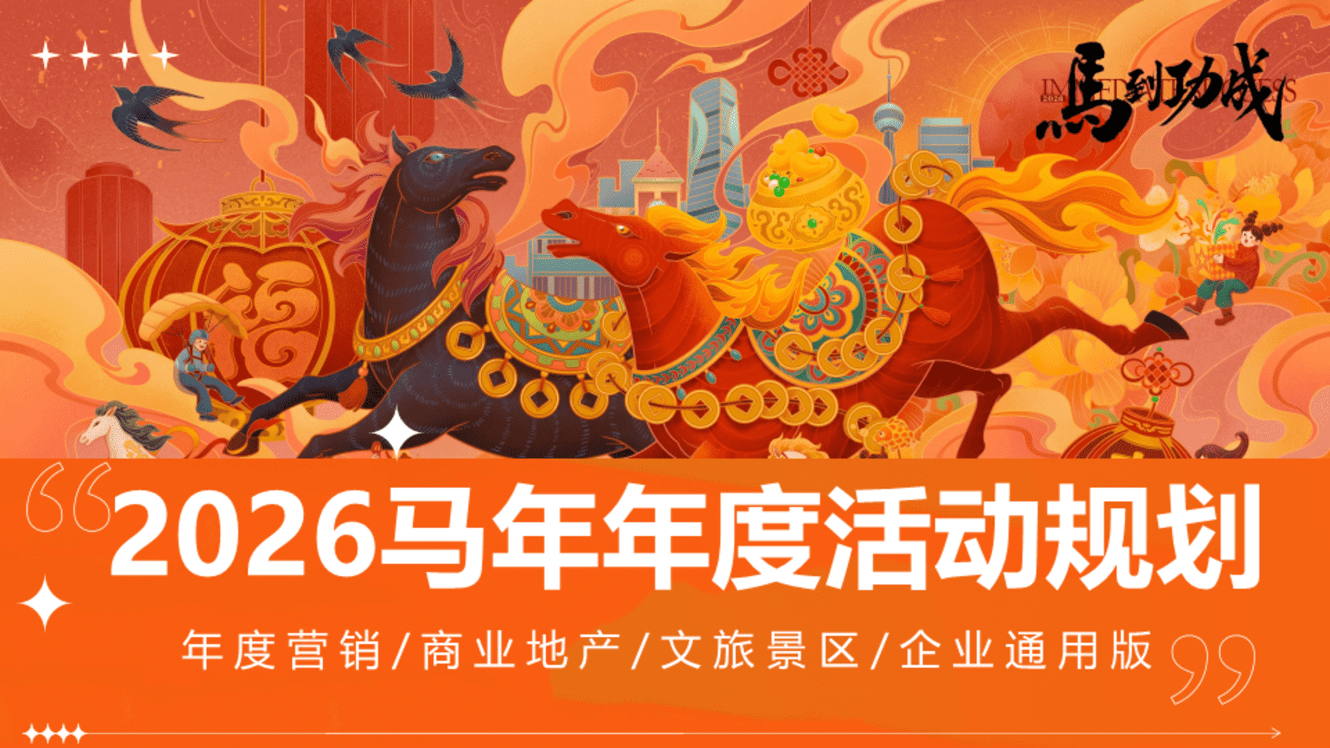 2026全年通用节点营销活动规划案