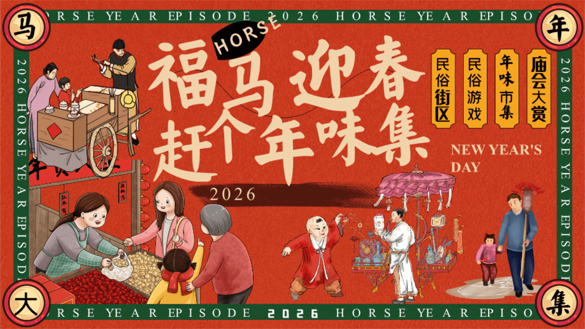 2026商场地产马年新春年味市集“福马迎春·赶个年味集”活动策划方案