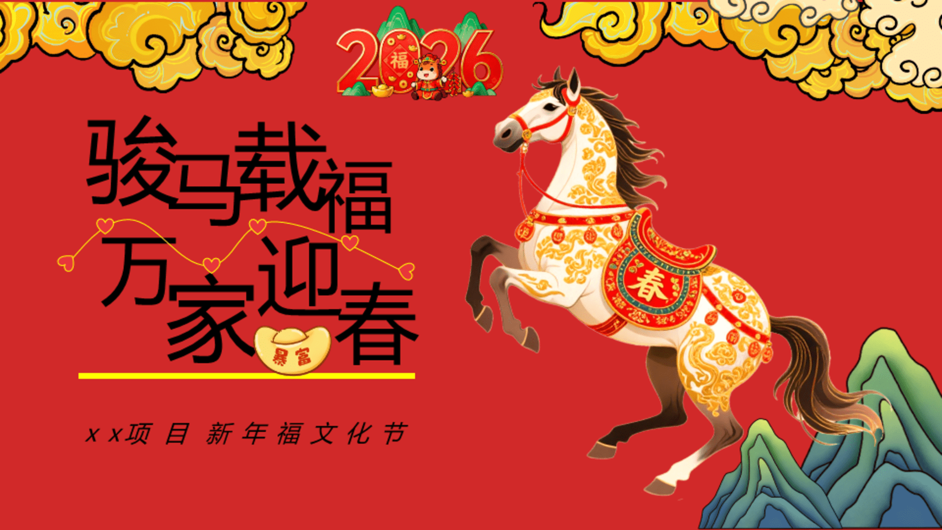 2026商业地产马年新春福文化节“骏马载福·万家迎春”活动策划方案