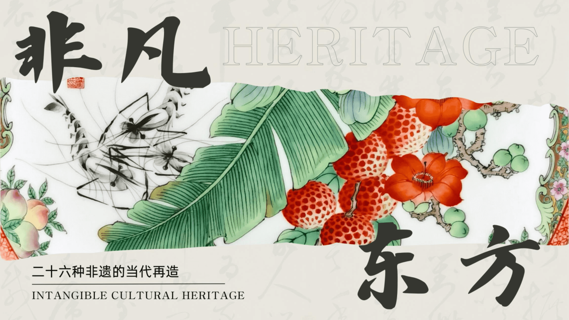 非凡东方：二十六种非遗的当代再造