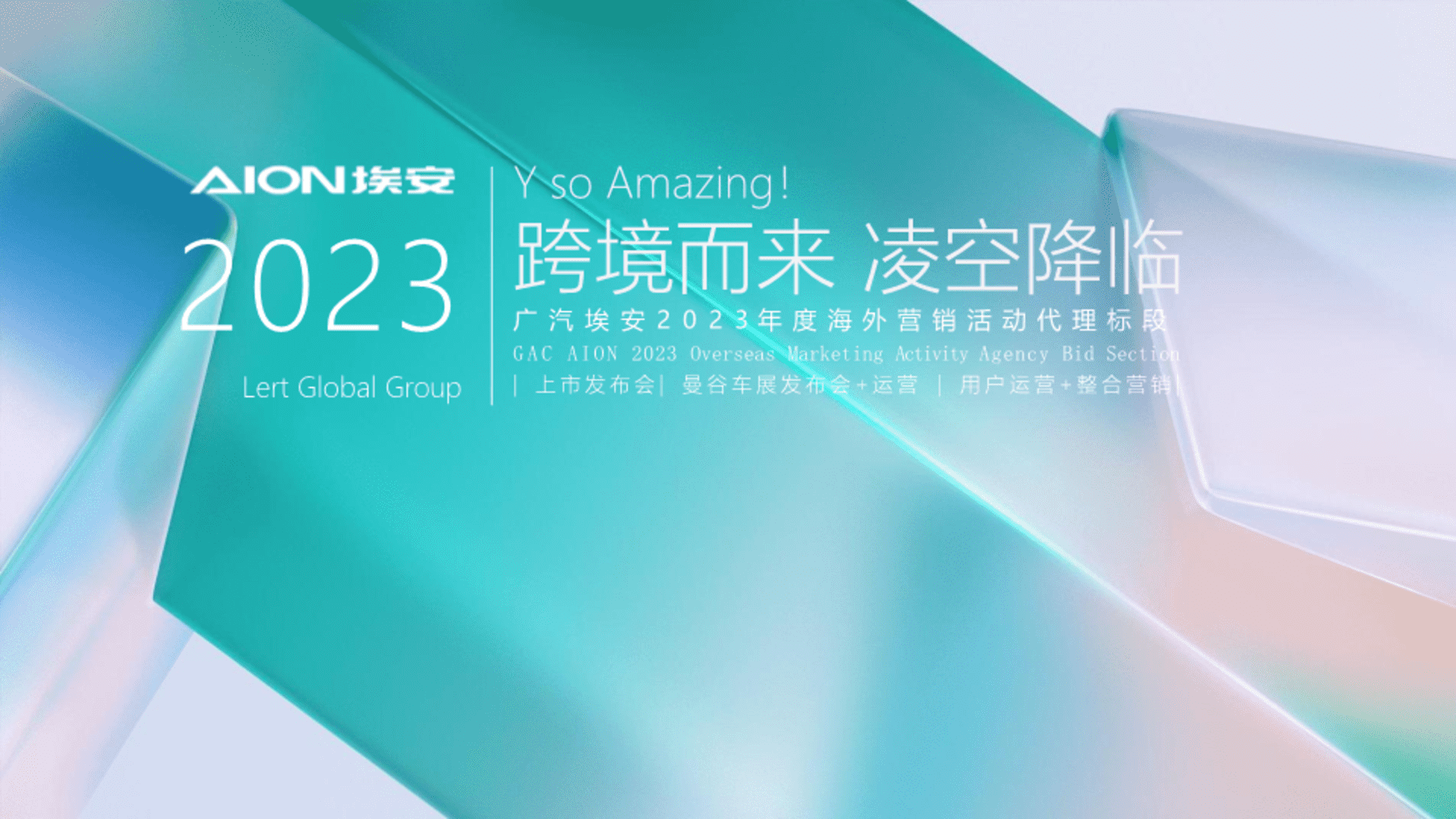 广汽埃安海外营销活动代理标段二竞标方案