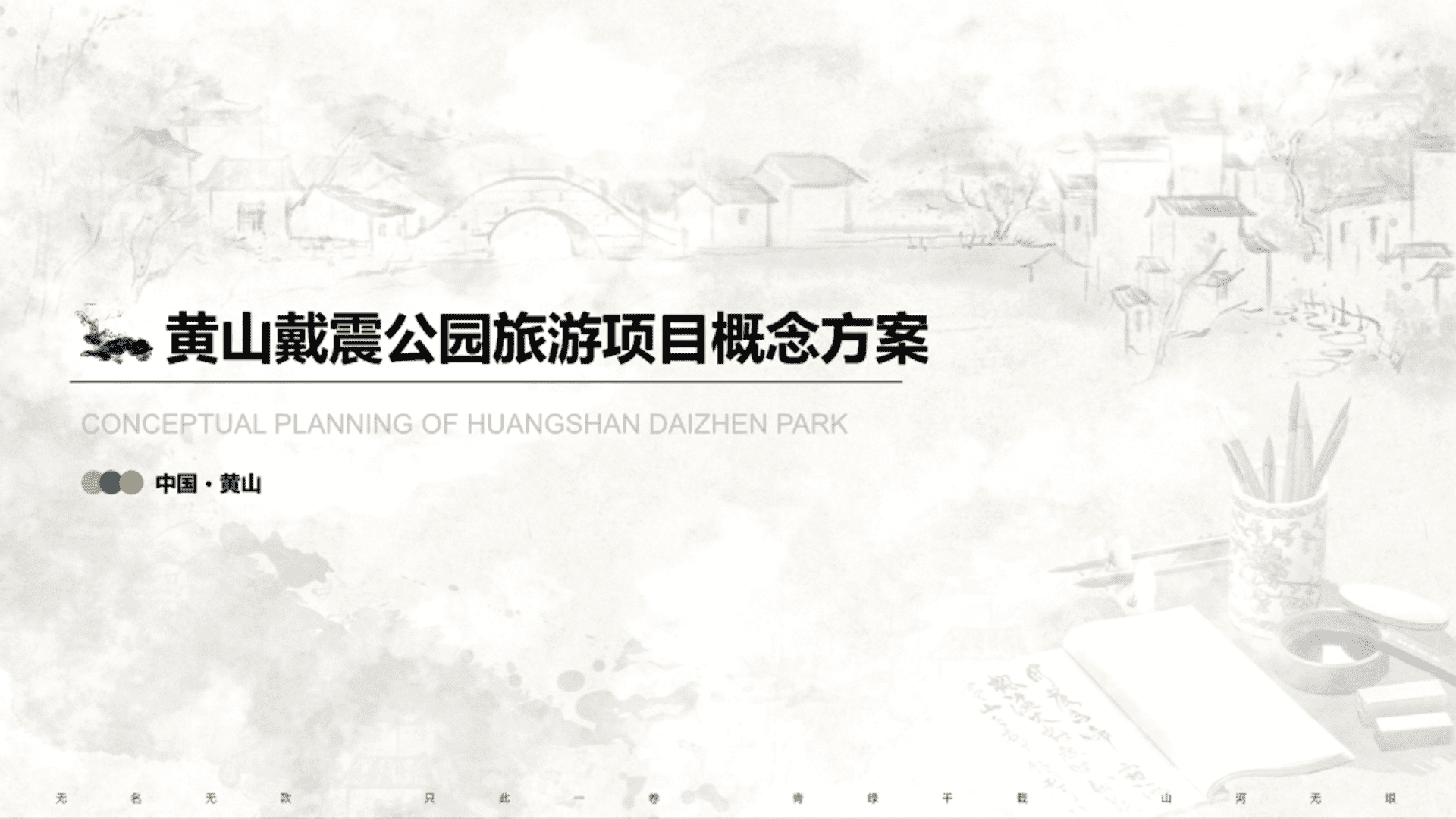黄山戴震公园文房四宝主题国潮徽派文化公园规划