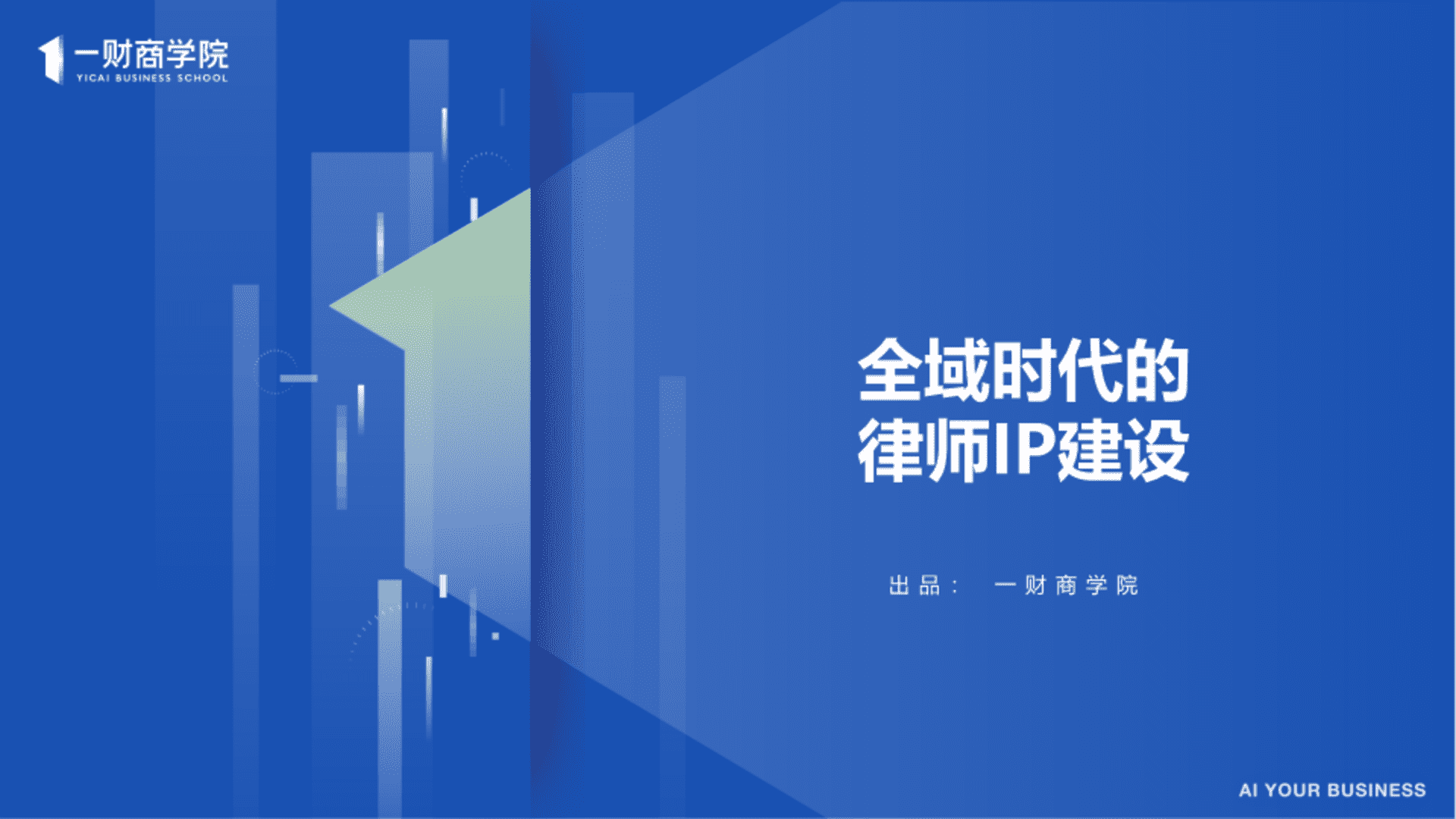 全域时代的律师IP打造