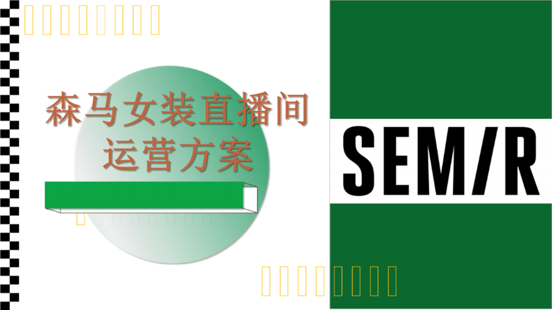 森马服装品牌年度直播运营方案