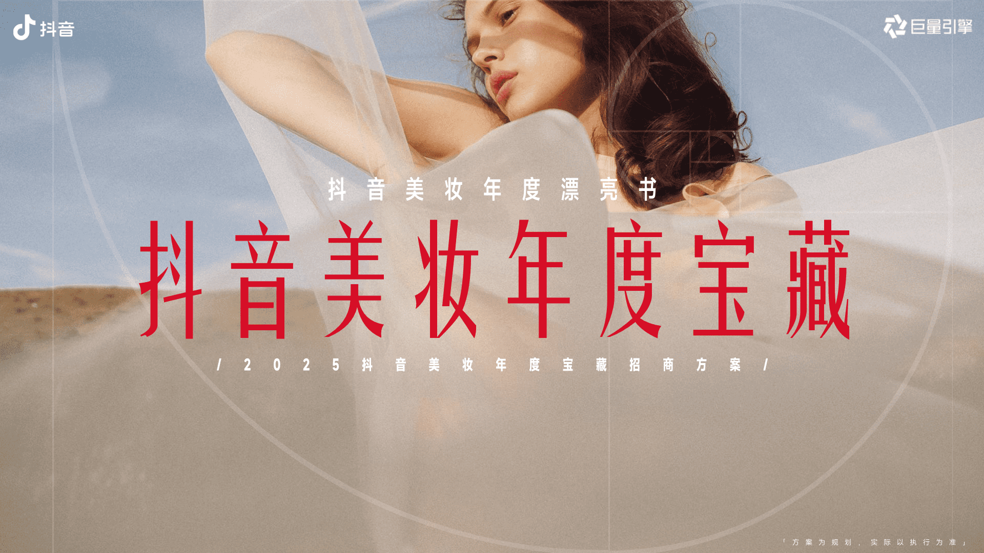 2025年度IP抖音美妆年度宝藏项目手册