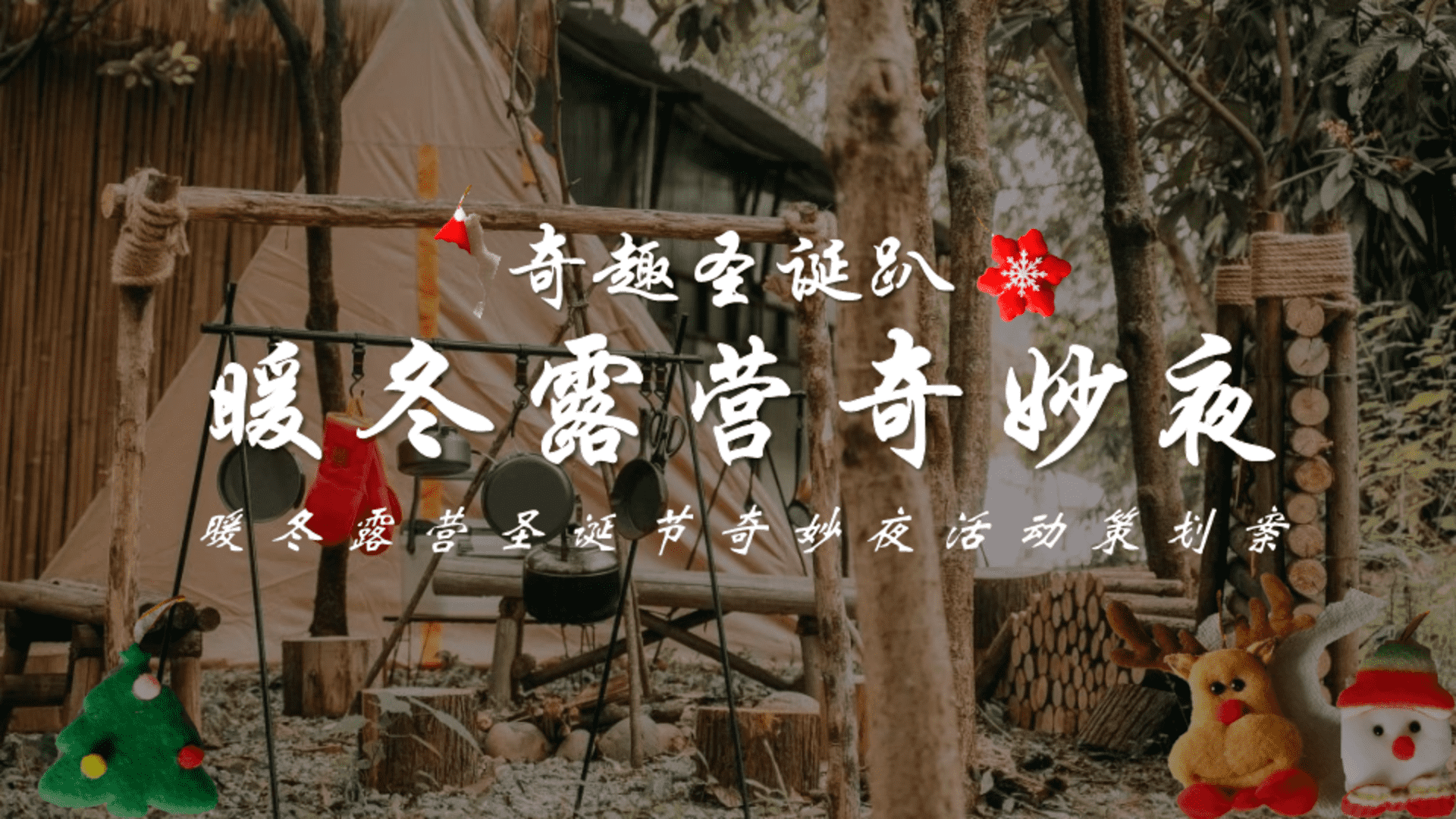 2025暖冬露营圣诞节奇妙夜“奇趣圣诞趴”活动策划方案