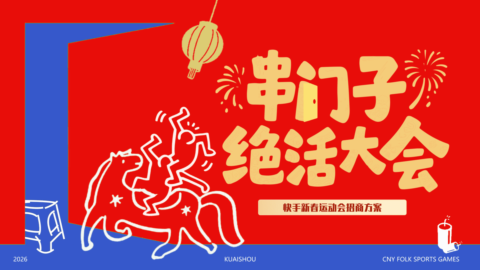 2026快手《串门子绝活大会》快手新春运动会招商方案