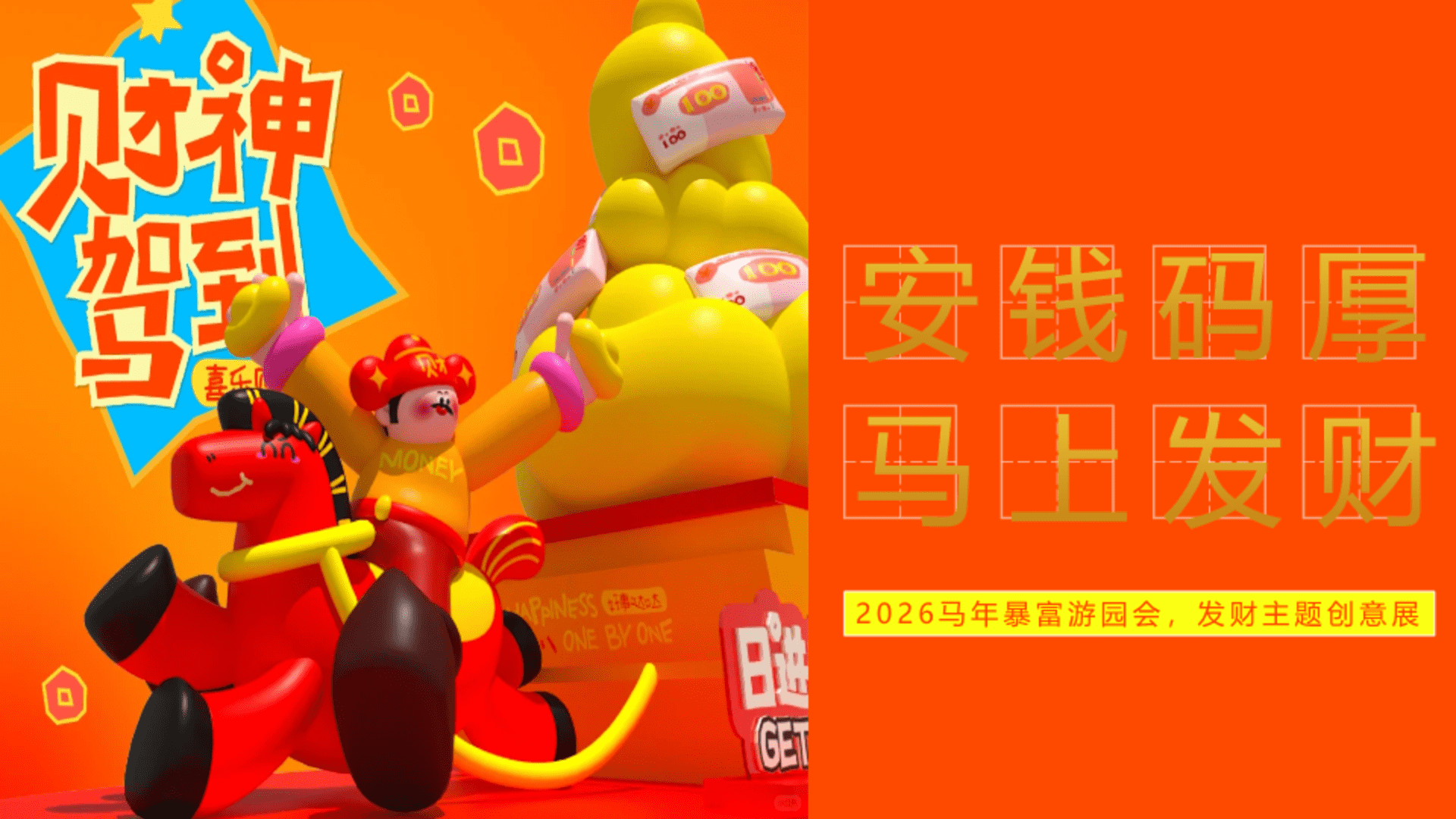 2026马年”安钱码厚 马上发财“暴富游园会发财主题创意展
