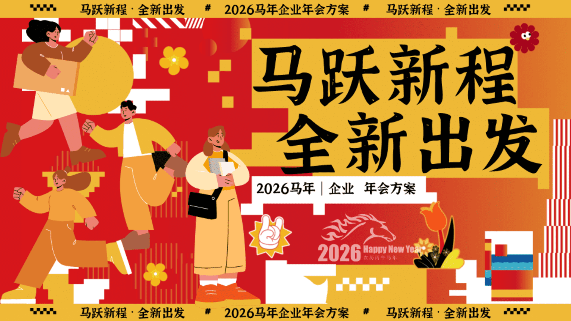 2026企业公司马年新春年会“马跃新程·全新出发”活动策划方案