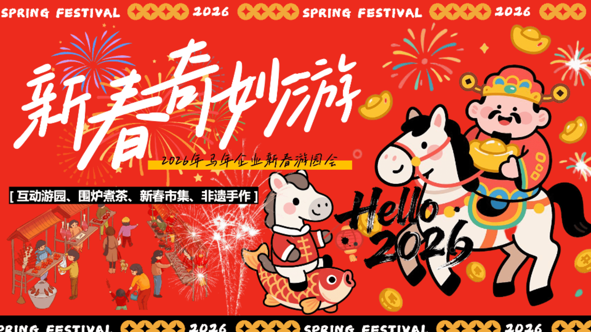 2026企业公司马年新春游园会“新春奇妙游“活动策划方案