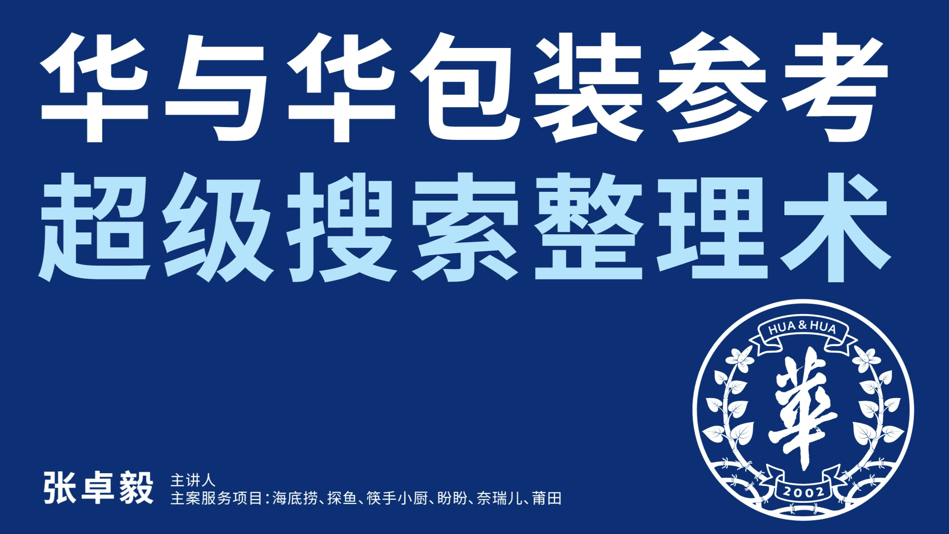 华与华品牌包装参考超级搜索整理术 - 方案库