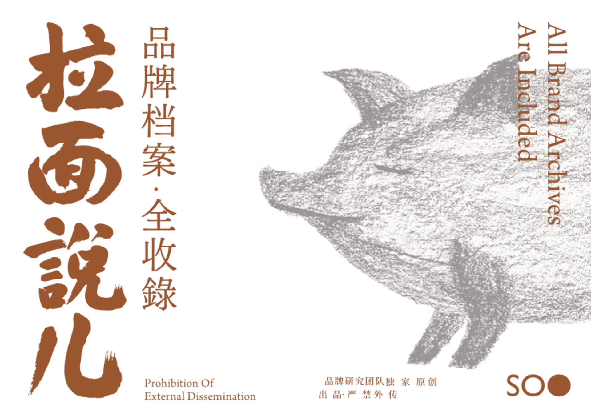 2026拉面说儿品牌营销策略手册