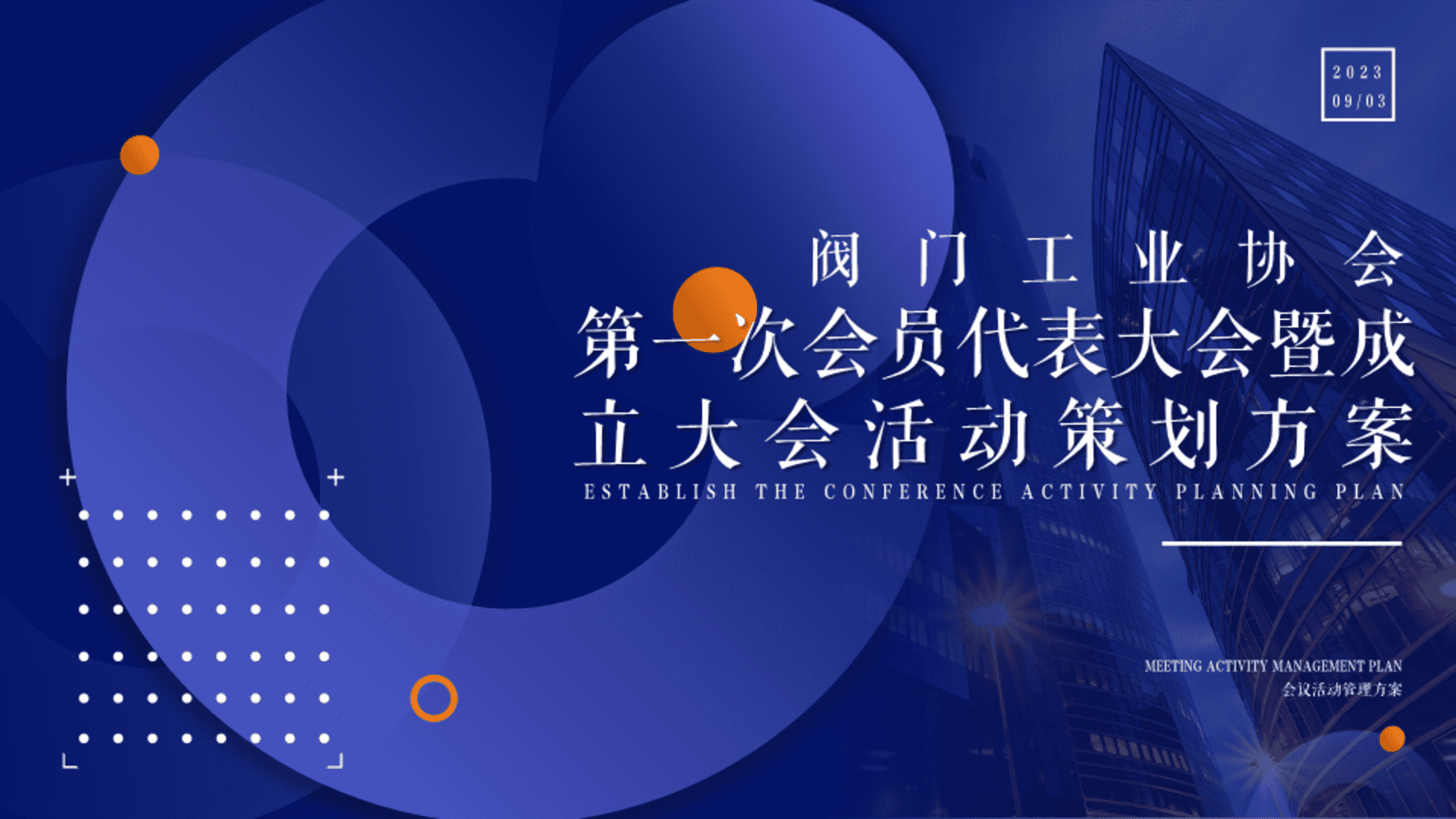 2023阀门工业协会成立第一次会员代表大会暨成立大会活动策划方案