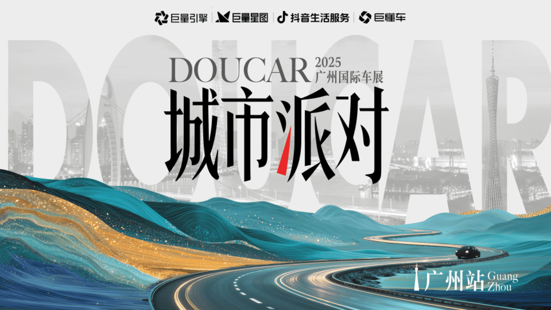 2025广州国际车展x抖音DOUCAR城市派对IP项目方案
