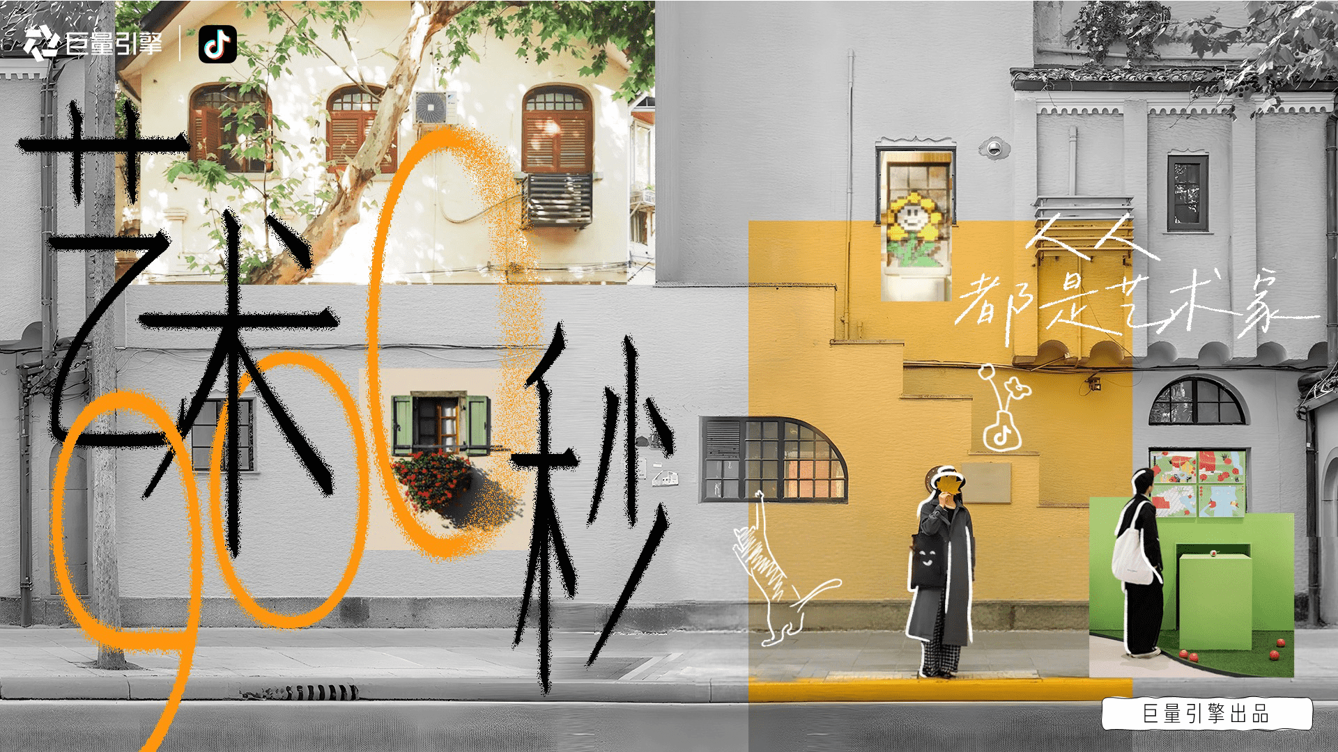 2025抖音人文艺术IP艺术900秒项目方案