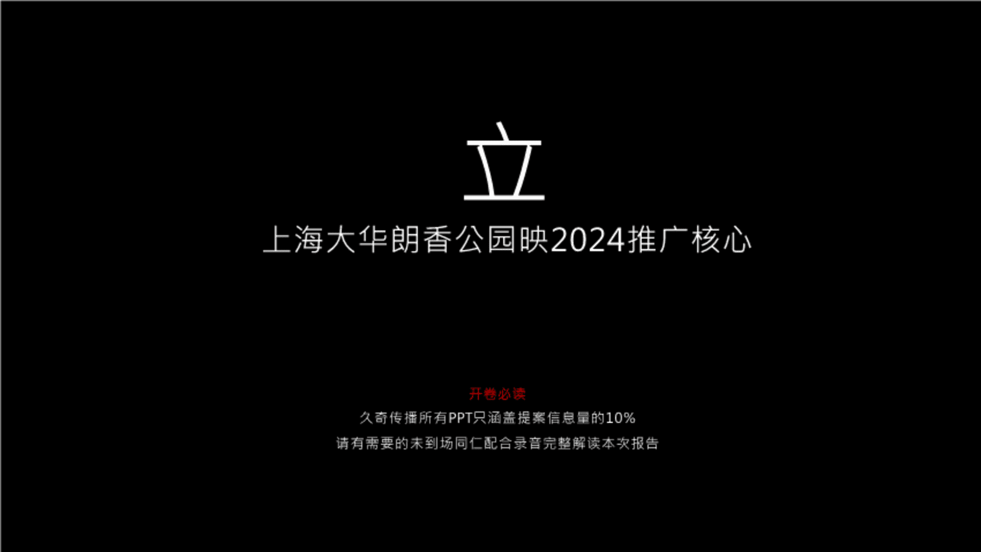 2024上海大华朗香公园映推广策略方案