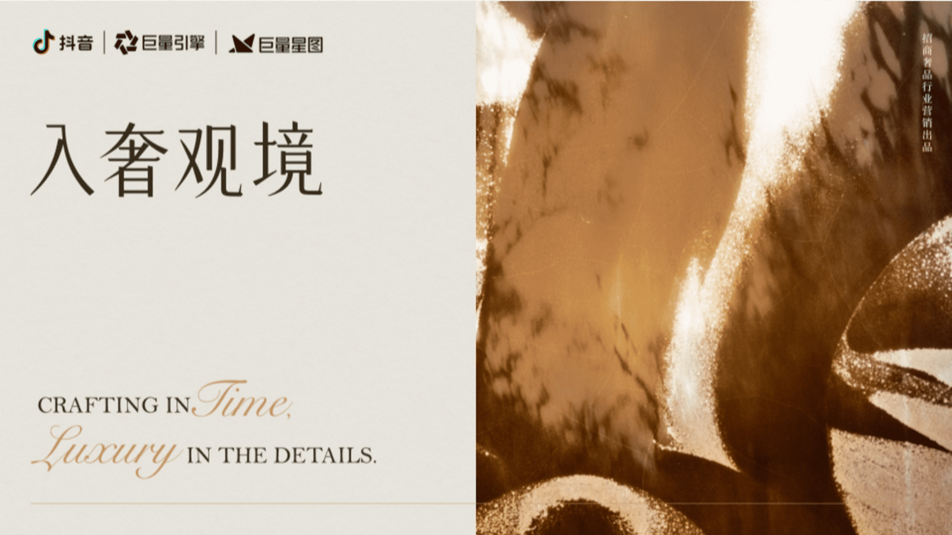 2025抖音“入奢观境”奢侈品行业IP招商方案
