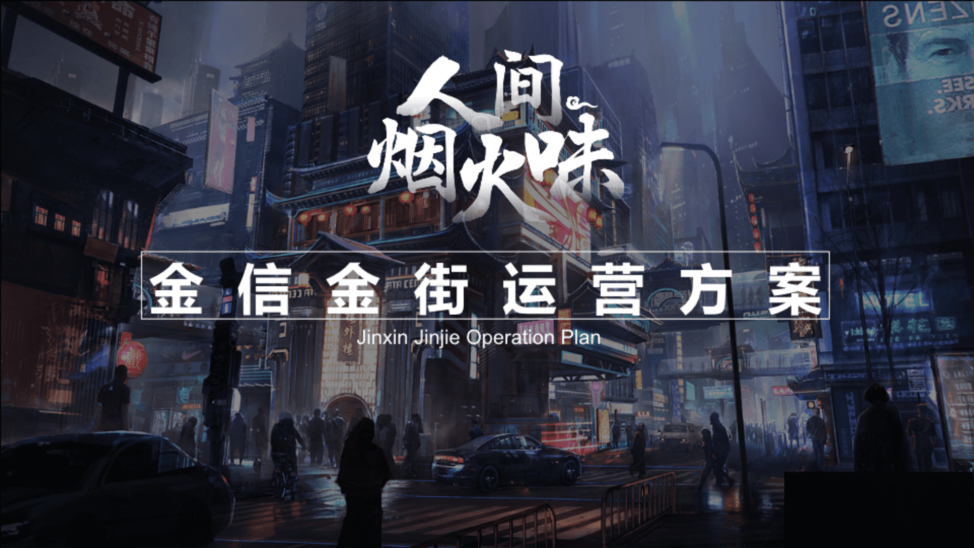 2025金信金街夜市运营规划方案