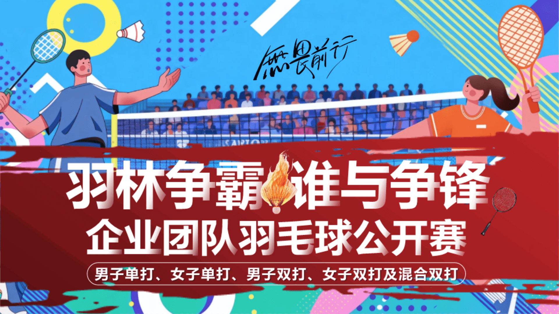 2025企业团队羽毛球公开赛“羽林争霸·谁与争锋”活动策划方案