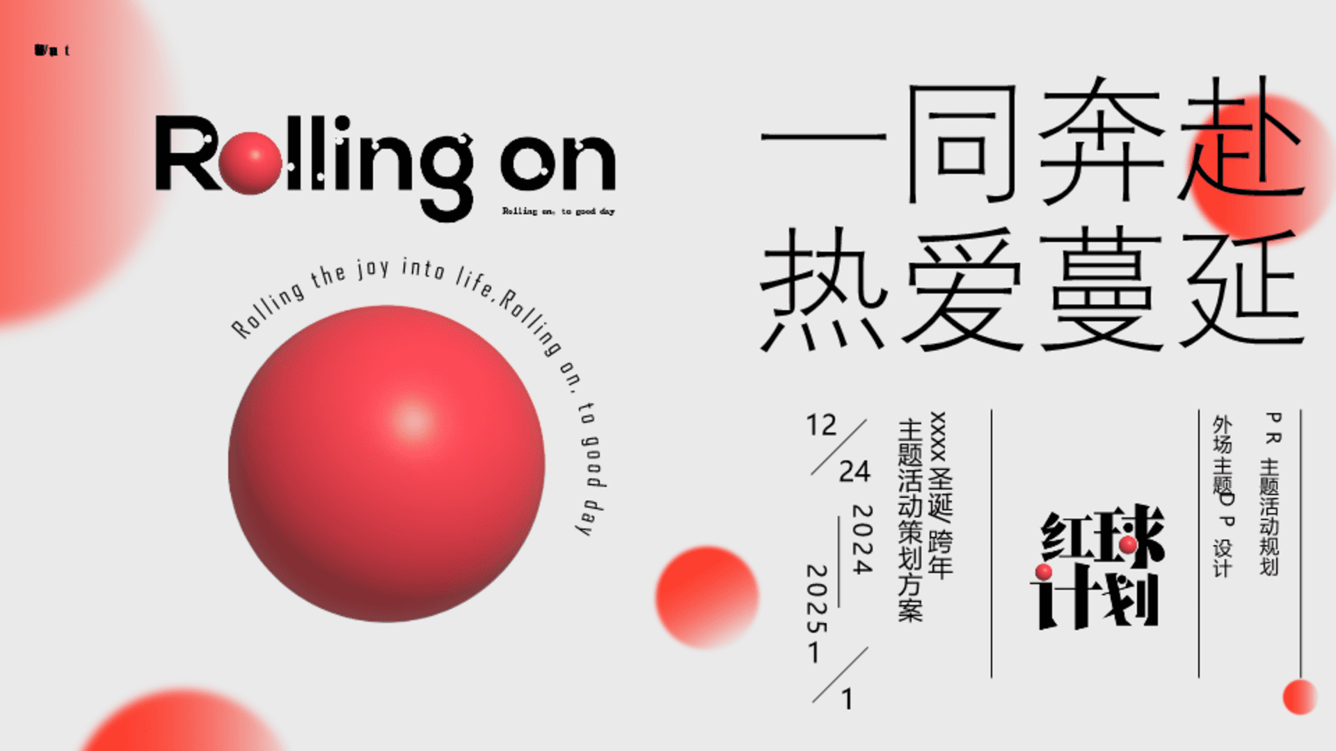 2025商业广场圣诞跨年元旦“一同奔赴·热爱蔓延”活动策划方案