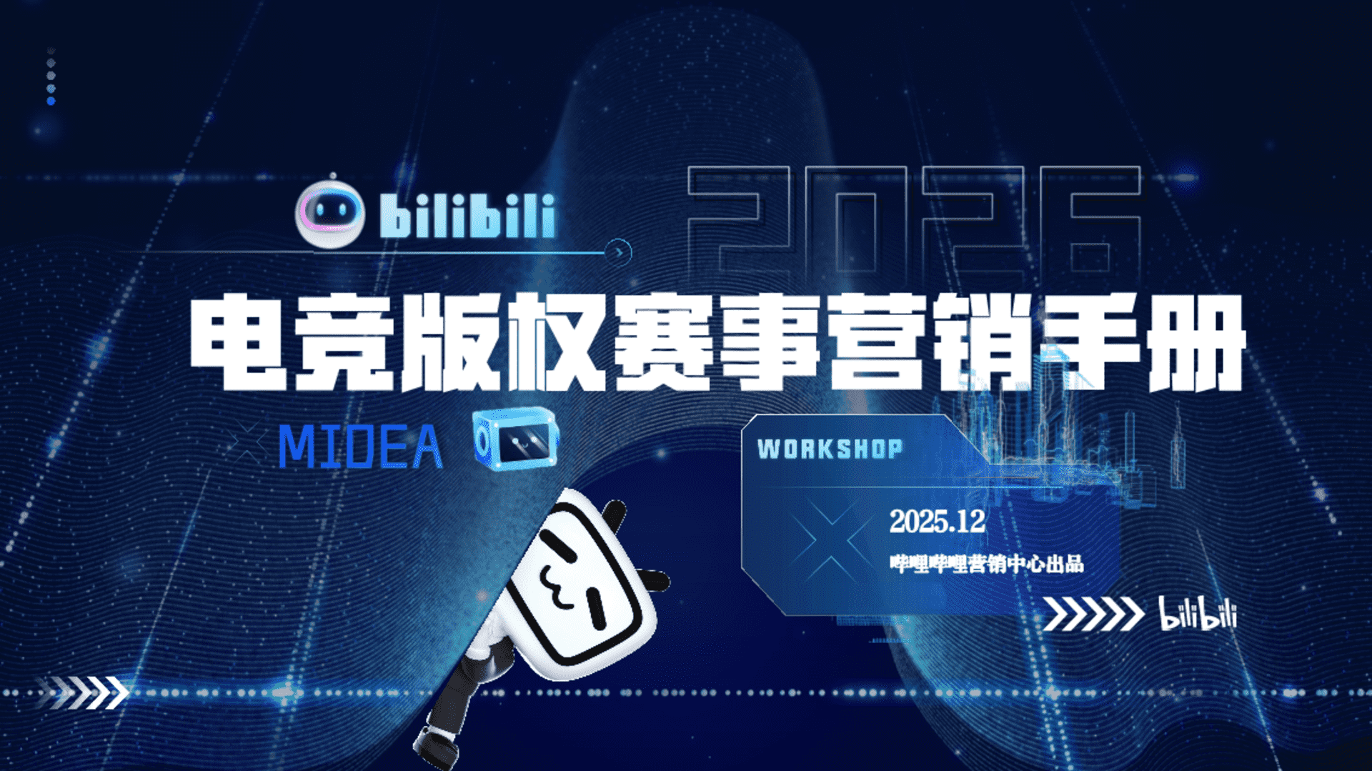 2026 bilibili电竞版权赛事营销手册