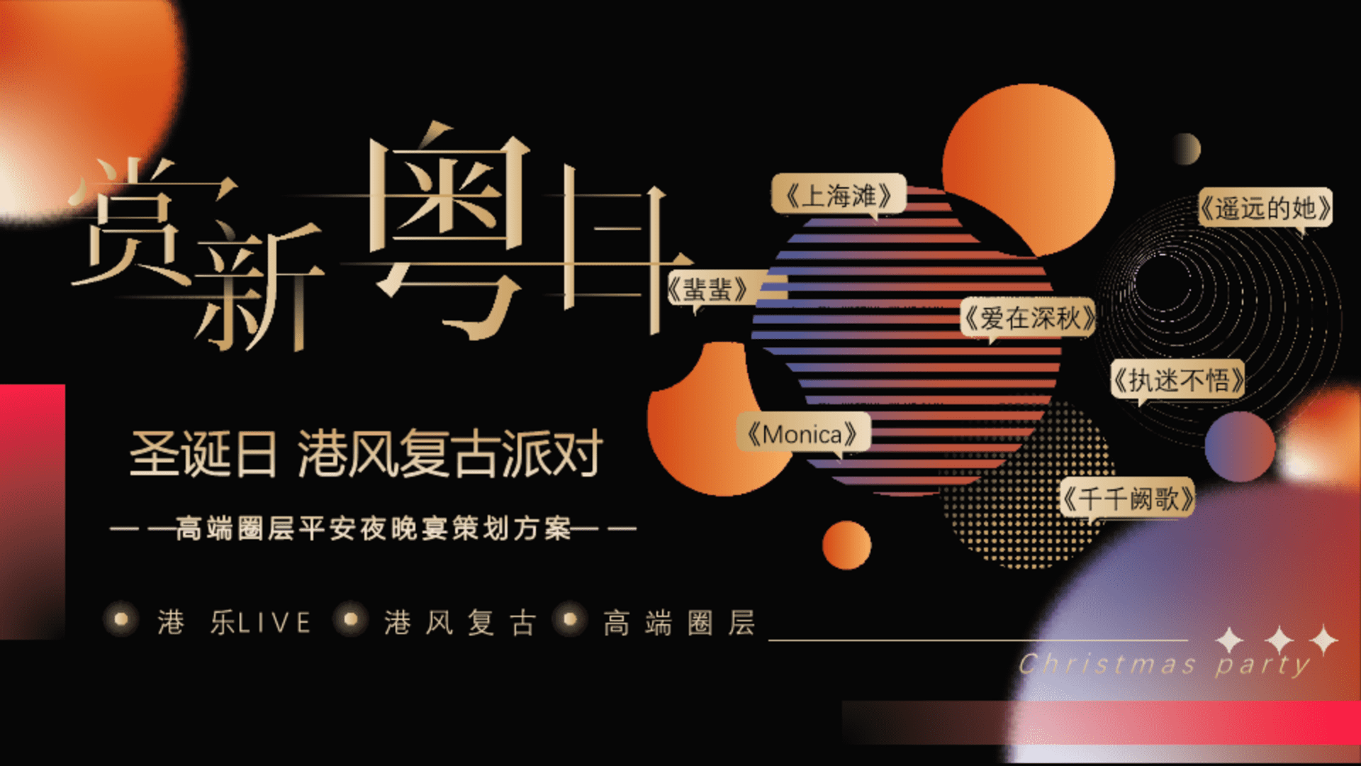 2026高端圈层港风复古圣诞晚宴“璀璨圣诞 复古迪斯科之夜”活动策划方案