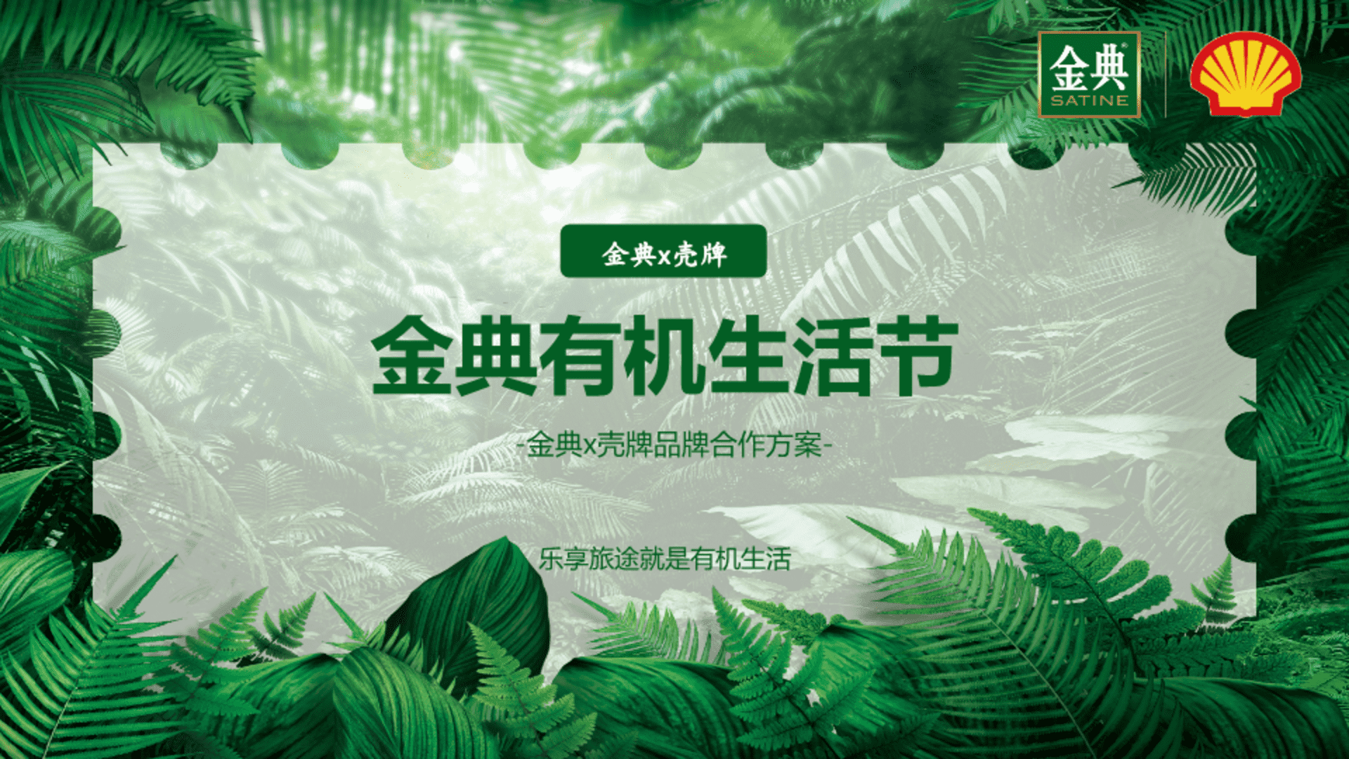金典×壳牌品牌跨界联合营销方案