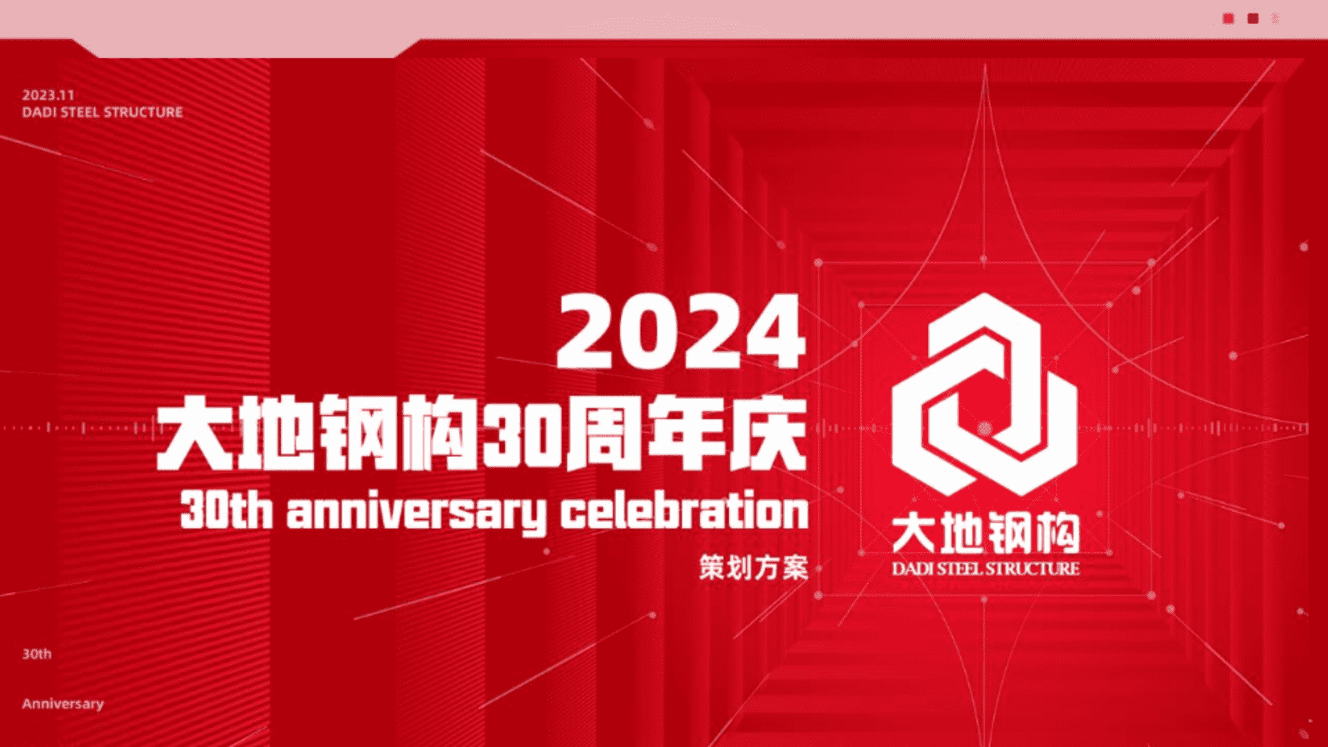 2024大地钢构企业能源设备材料30周年庆典活动策划方案