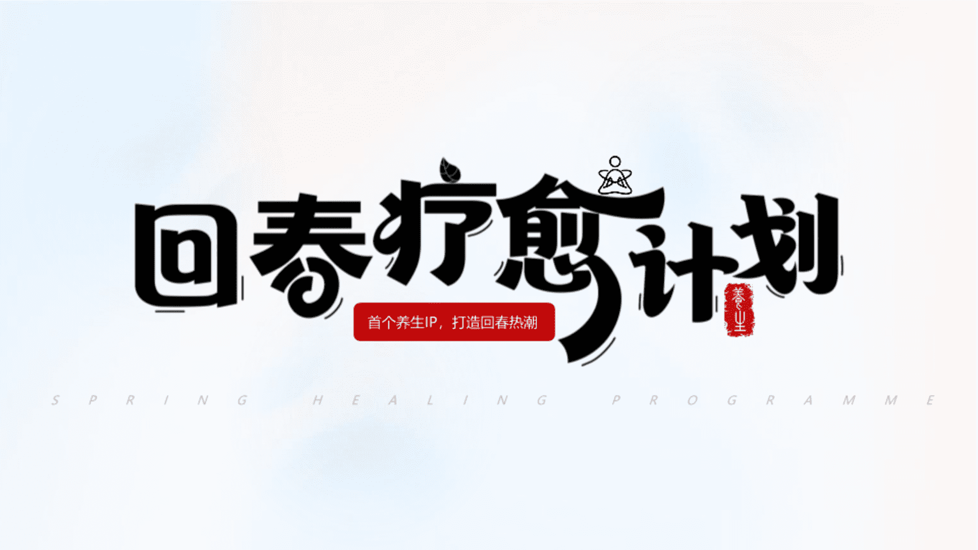 2024回春疗愈计划IP市集方案