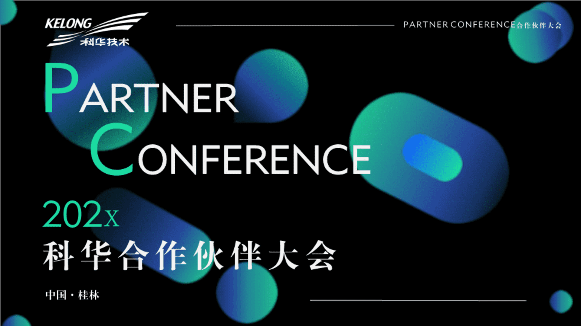 2024科华合作伙伴大会策划提案