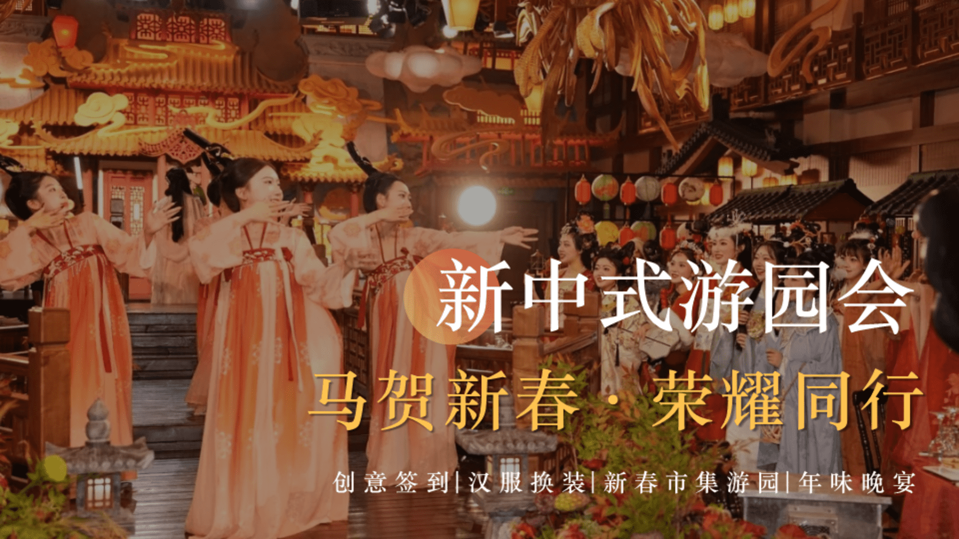 2026企业公司马年新春国潮游园会“马贺新春·荣耀同行”活动策划方案