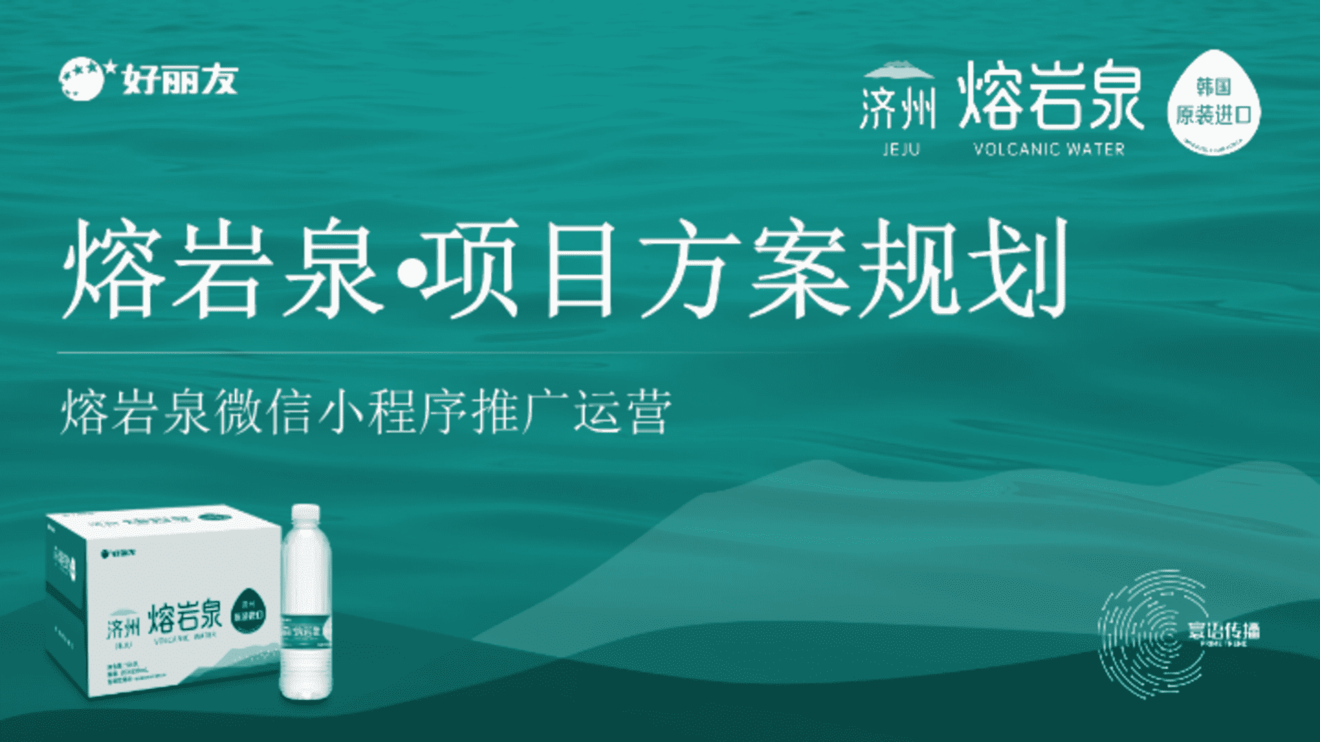 熔岩泉矿泉水品牌整合营销推广方案