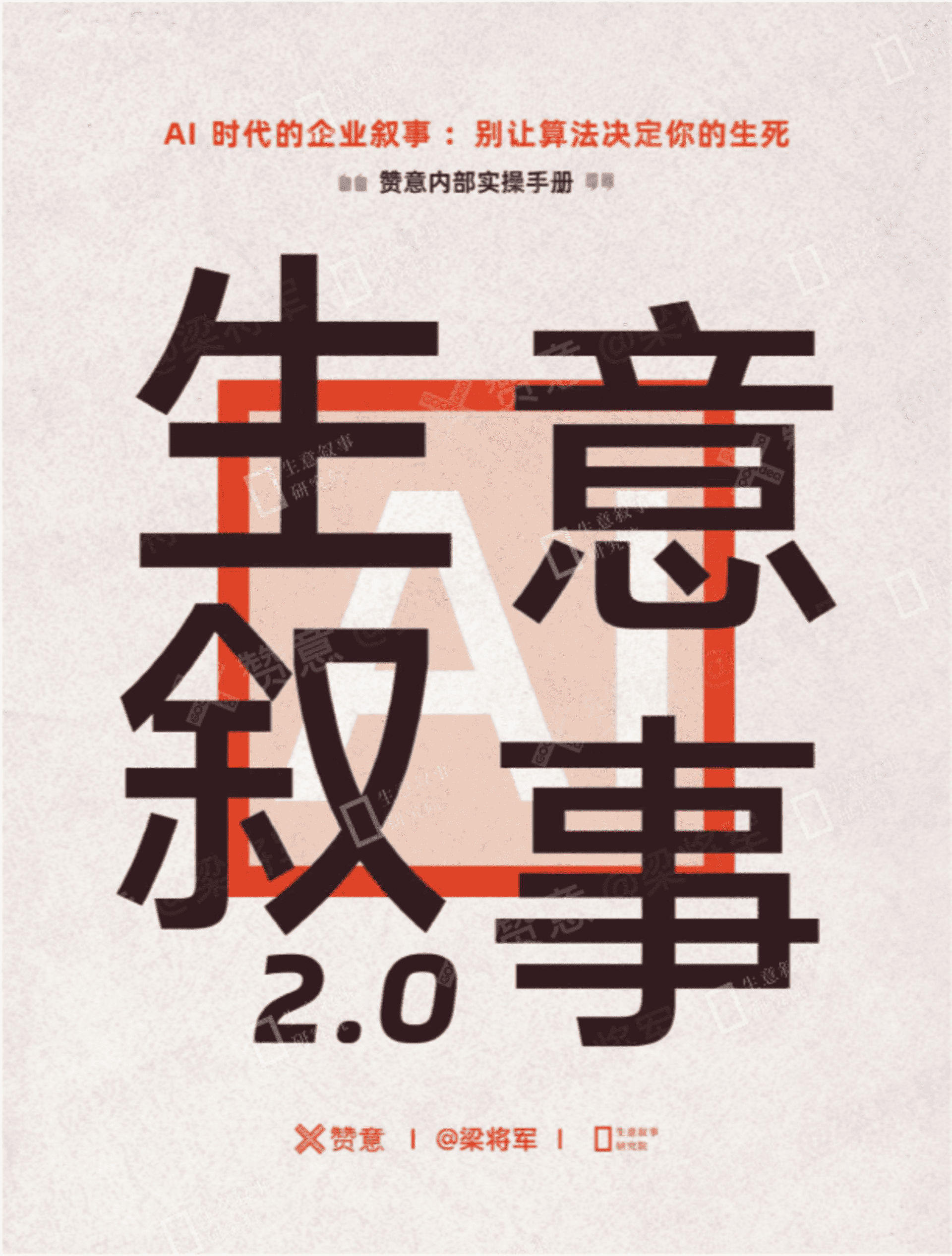 2026生意叙事 2.0 -赞意内部实操手册