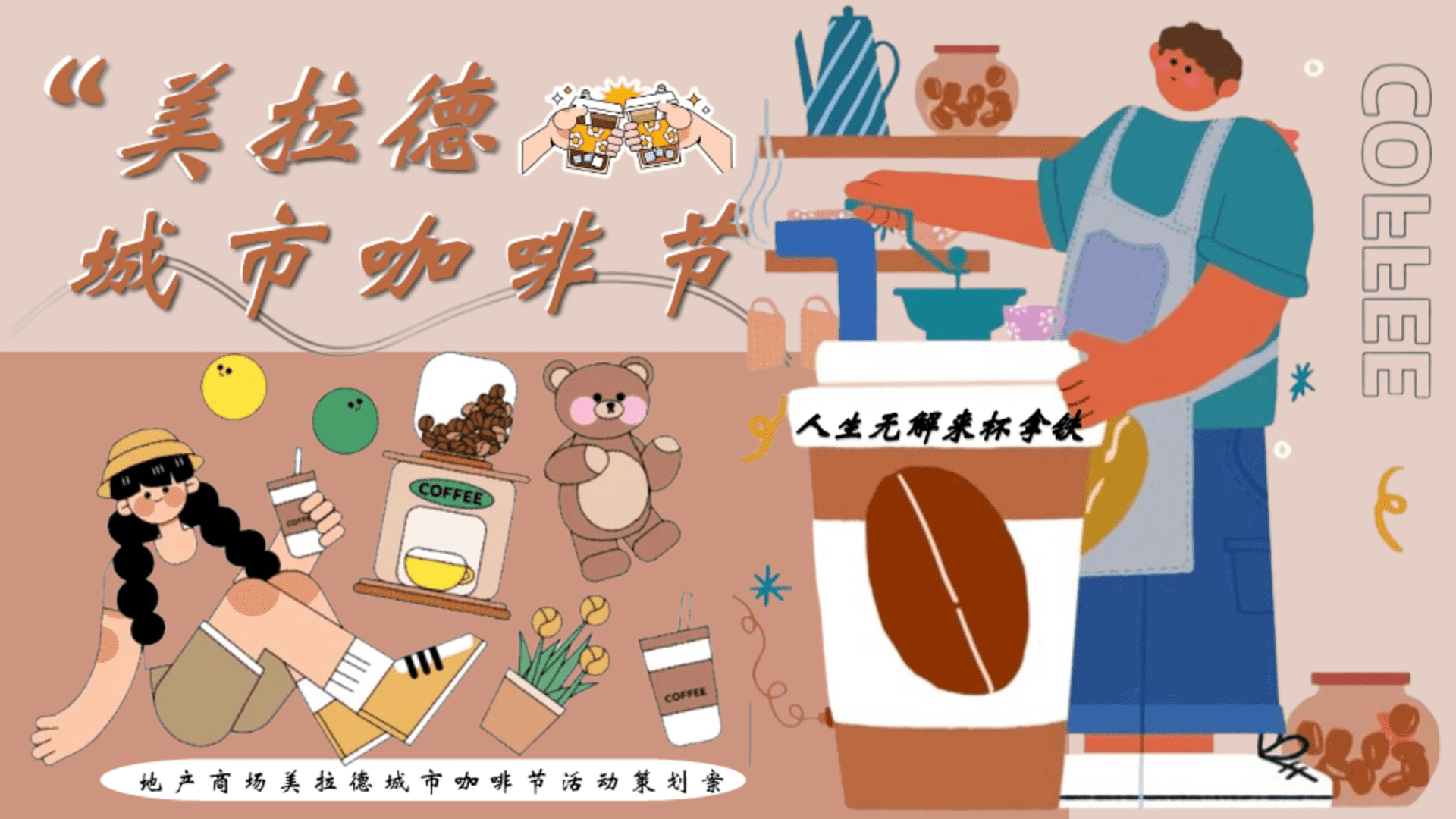 2025商业广场美拉德城市咖啡节主题活动策划方案