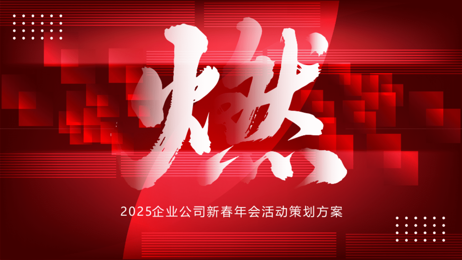 2025企业公司摩登复古风格年会“燃”活动策划方案