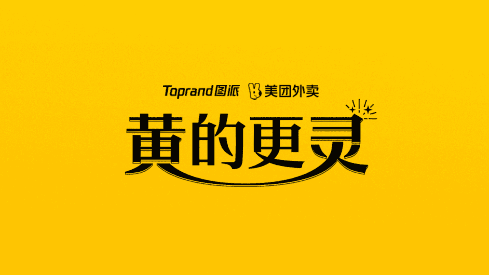2025美团外卖「外卖黄的更灵的」整合营销
