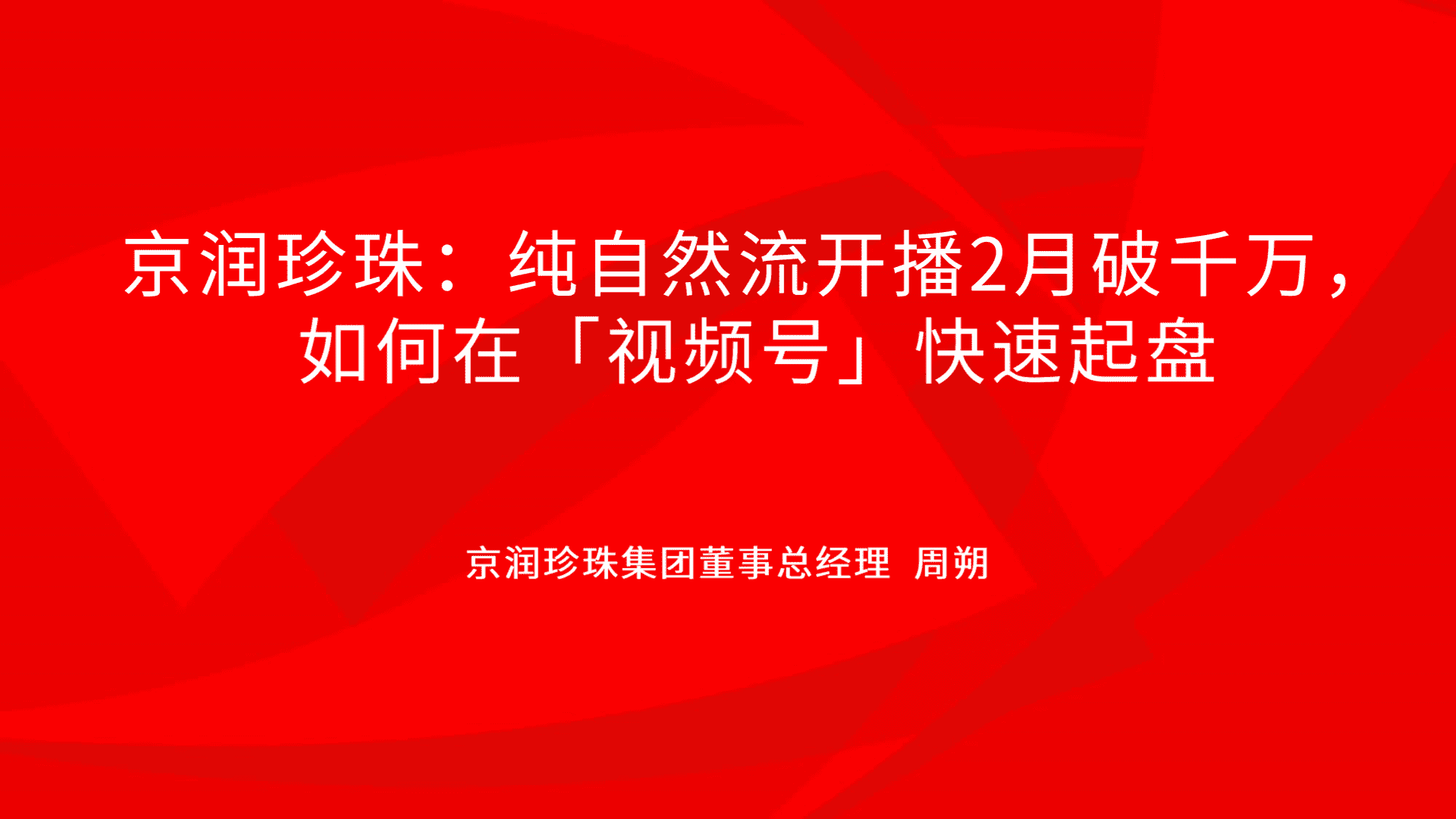 2025京润珍珠视频号自播、达播及短视频营销复盘