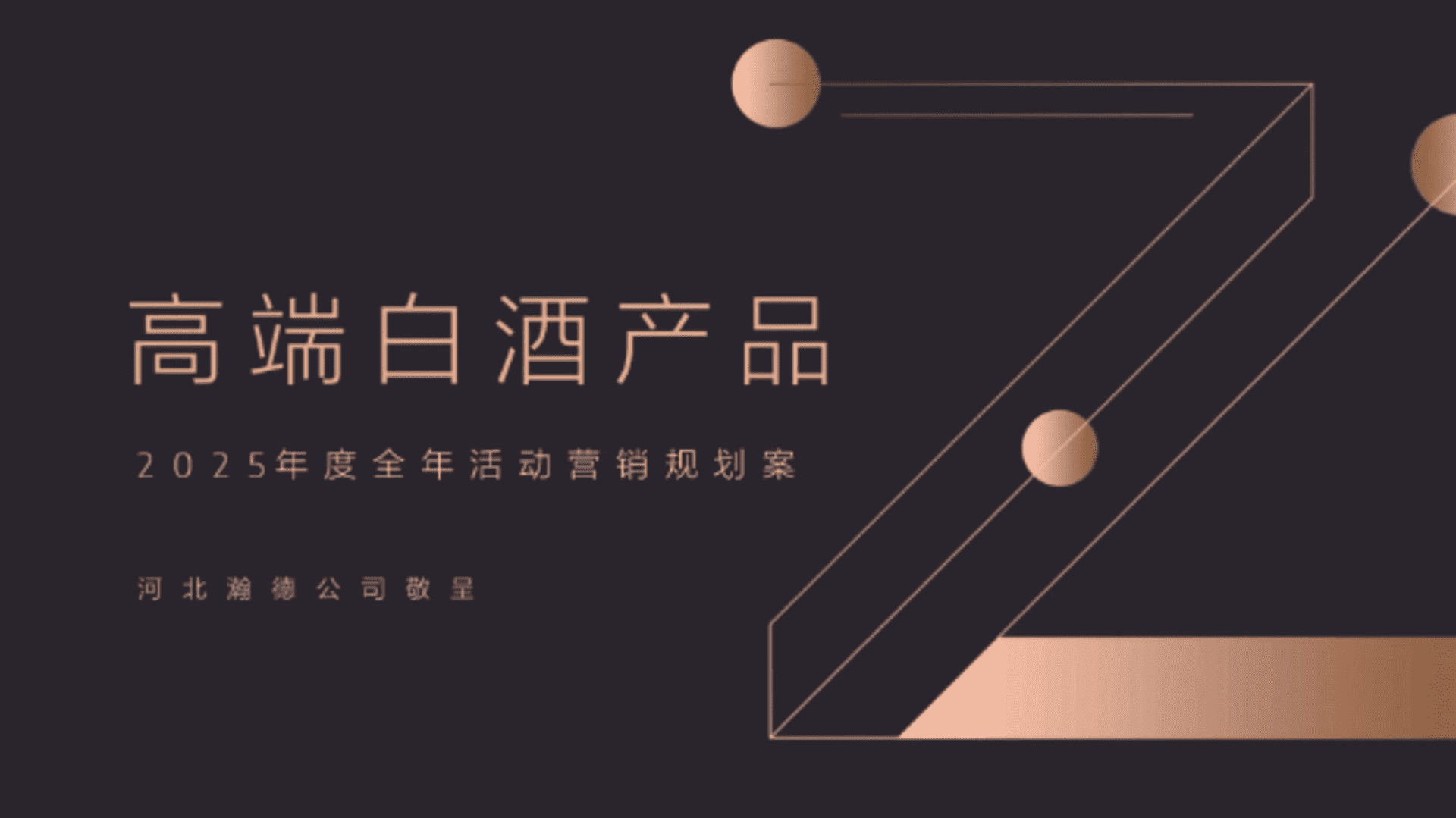 2025高端白酒产品年度活动营销规划案