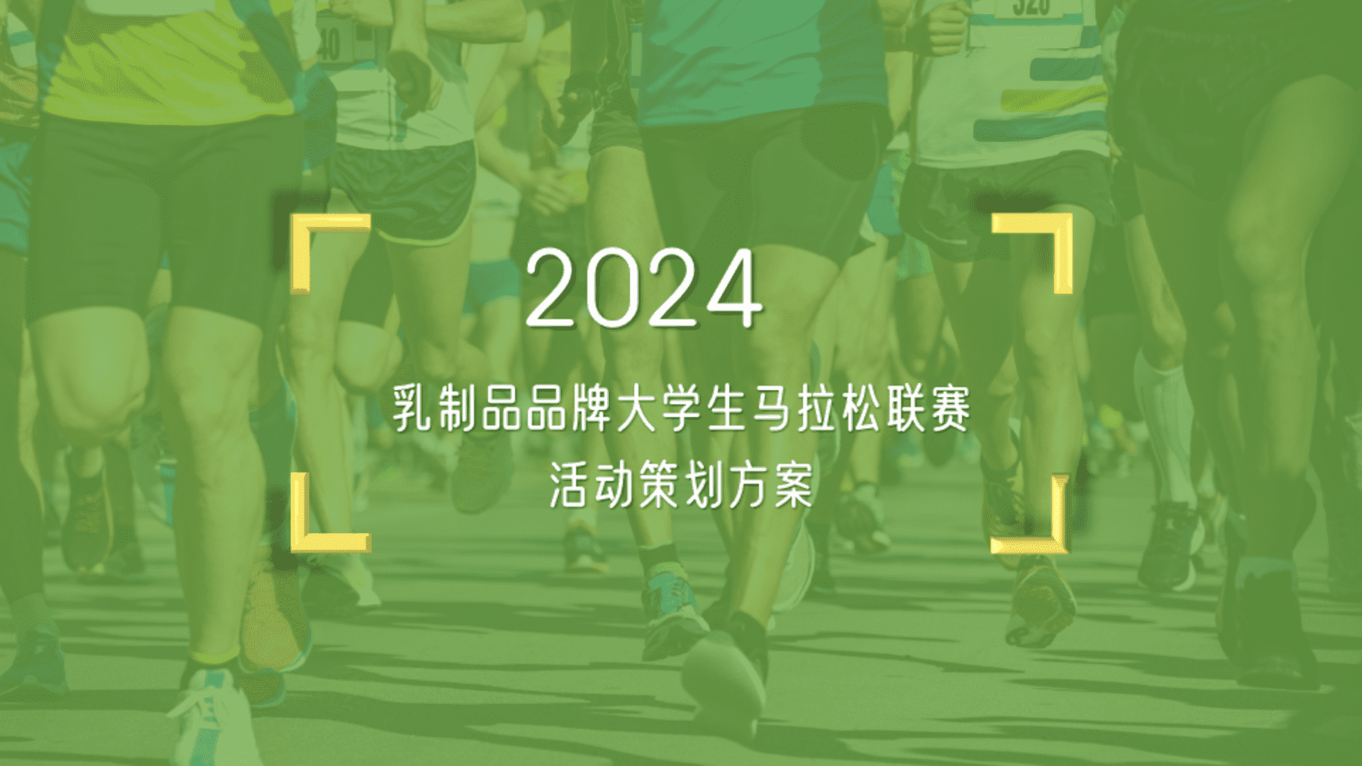 2024蒙牛大学生马拉松联赛比赛活动方案
