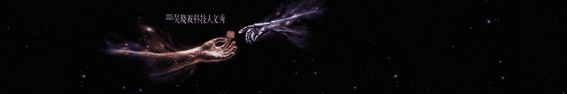 2026吴晓波“AI闪耀中国”跨年演讲PPT