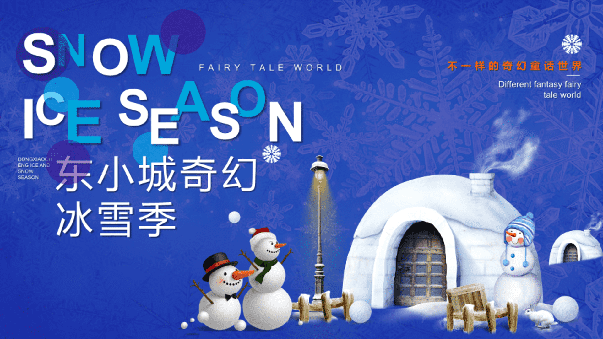 2026文旅项目奇幻冰雪季“冰雪之约·FUN肆嗨”活动策划方案