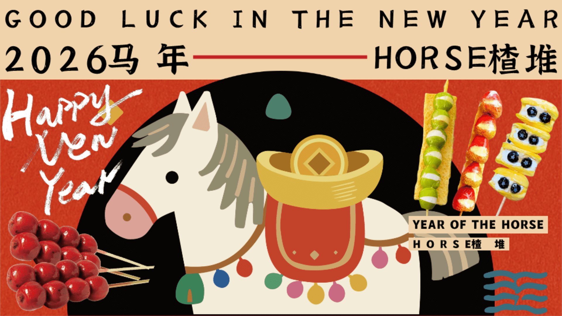 2026文旅景区马年春节山楂游园市集“好事楂堆”活动策划方案