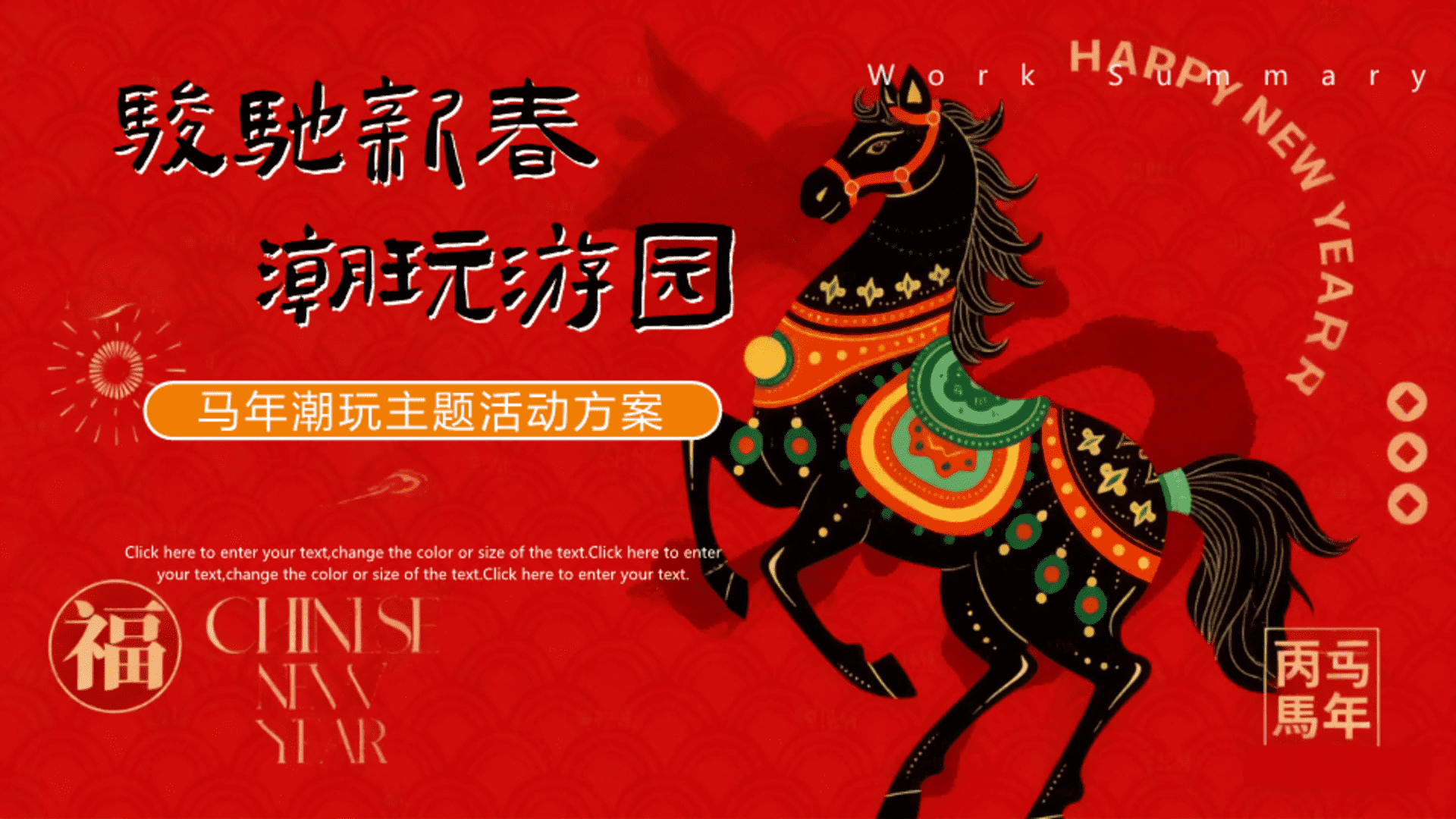 2026【骏驰新春 潮玩游园】马年潮玩地产嘉年华活动策划方案