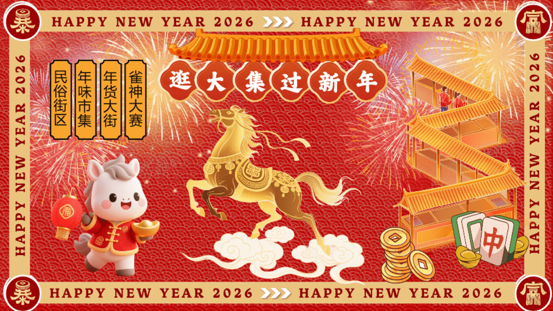 2026商场地产民俗街区集市麻将大赛“马转乾坤”活动策划方案