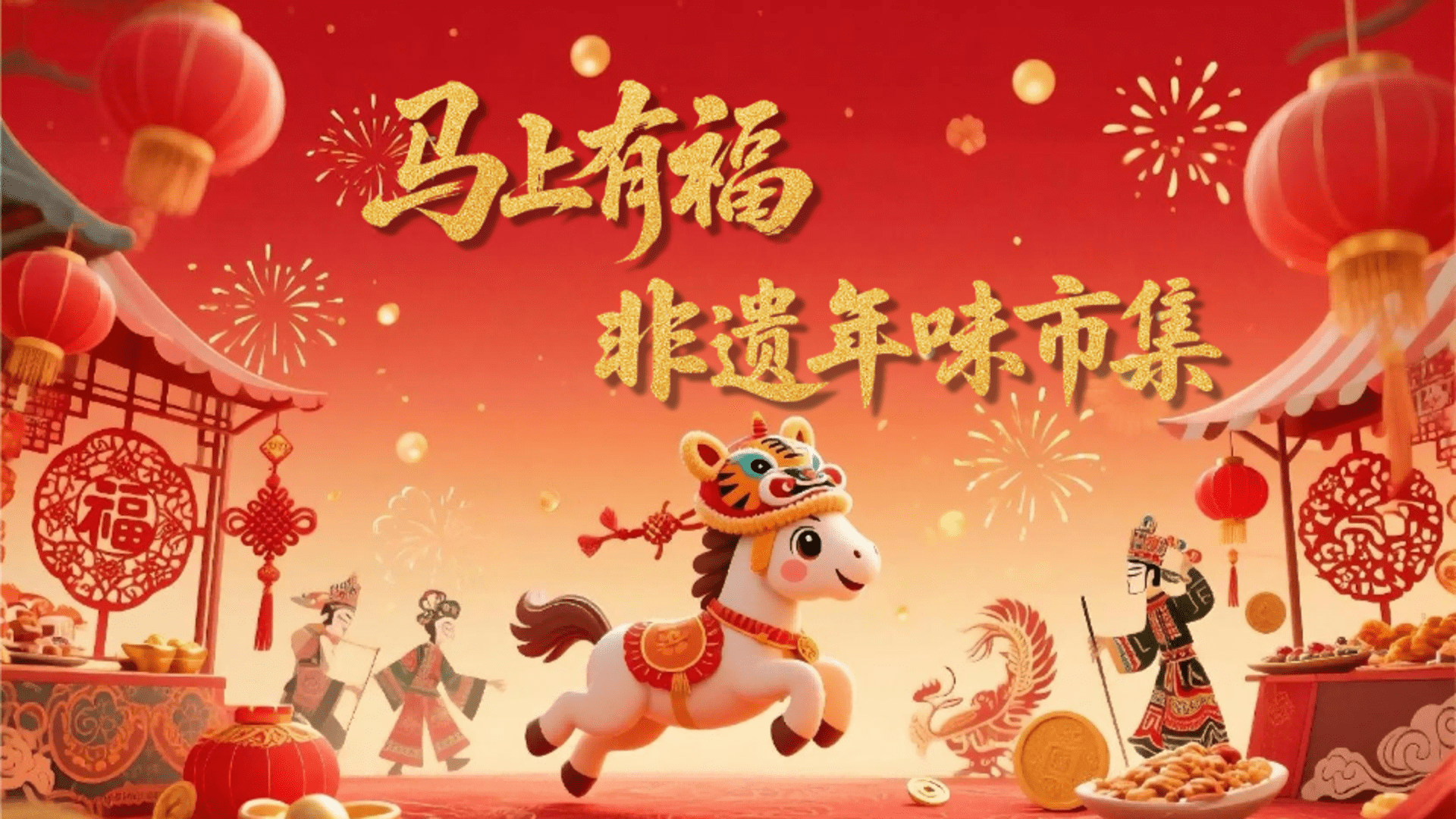 2026马年“马上有福 非遗年味市集“新春主题活动方案