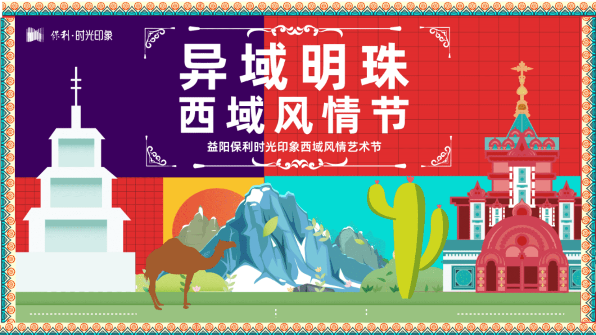 2025益阳保利时光印象西域风情艺术节活动策划方案
