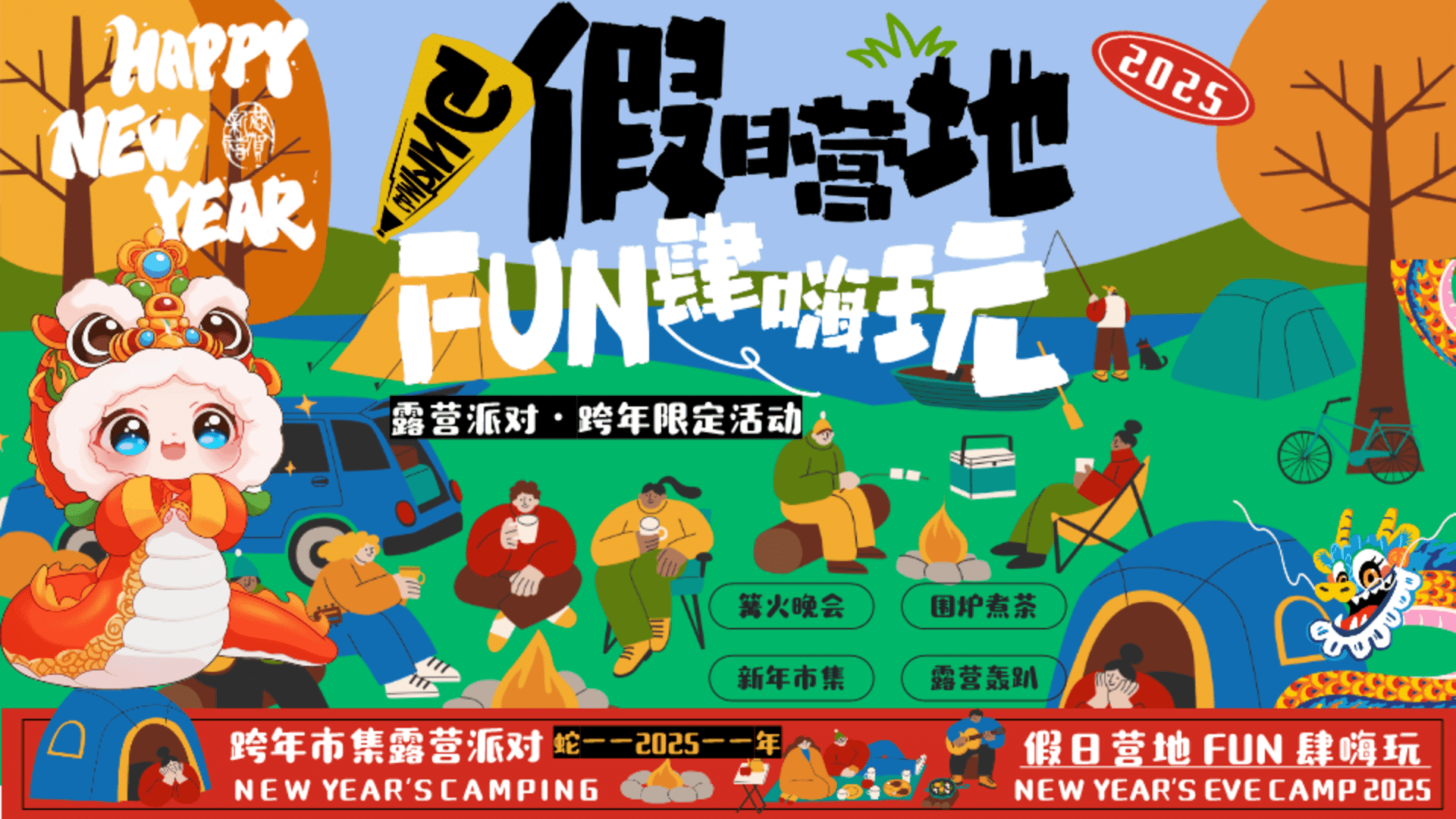 2025园区营地冬日假期露营派对“假日营地·FUN肆嗨玩”活动策划方案